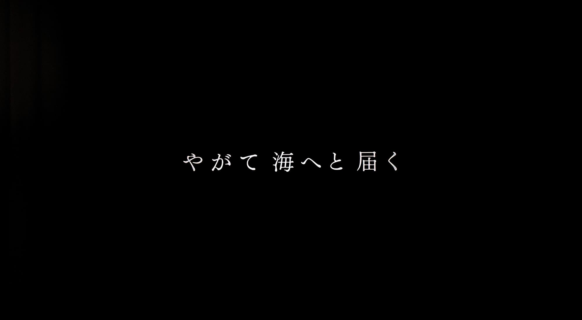 やがて海へと届く