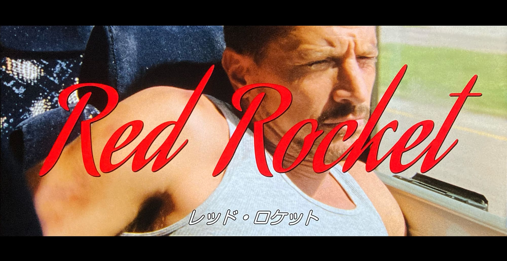 レッド・ロケット Red Rocket