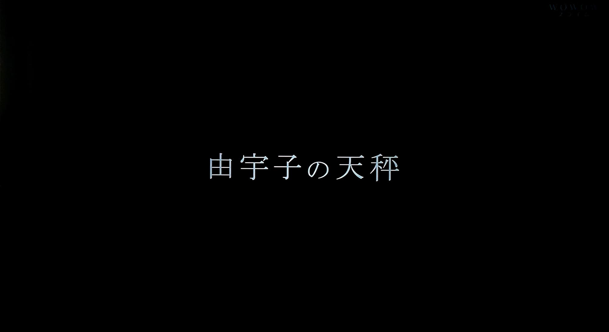 由宇子の天秤