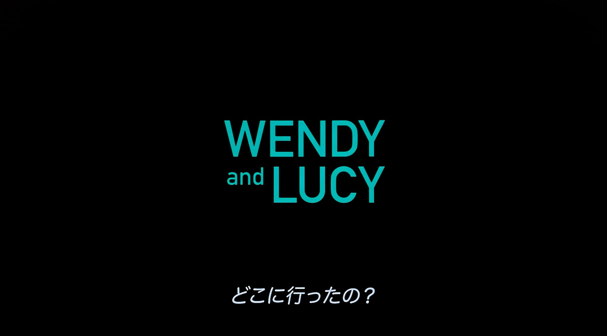 ウェンディ＆ルーシー Wendy and Lucy