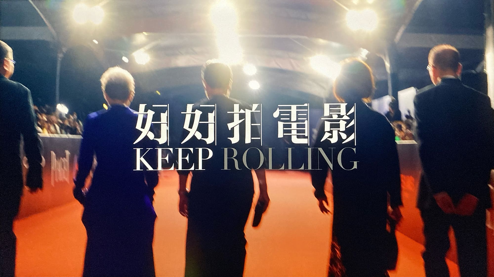 我が心の香港 映画監督アン・ホイ 好好拍電影 Keep Rolling