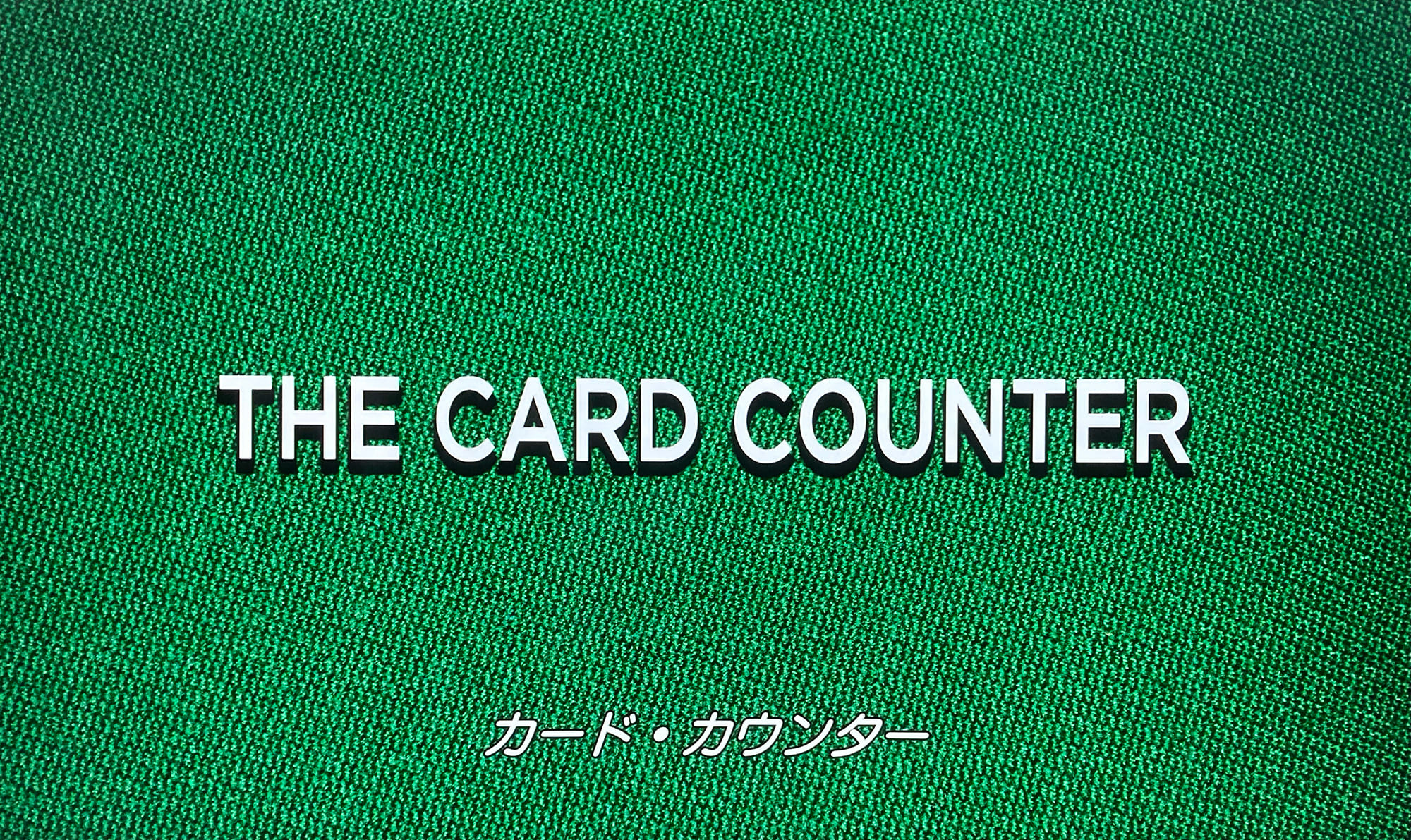 カード・カウンター The Card Counter