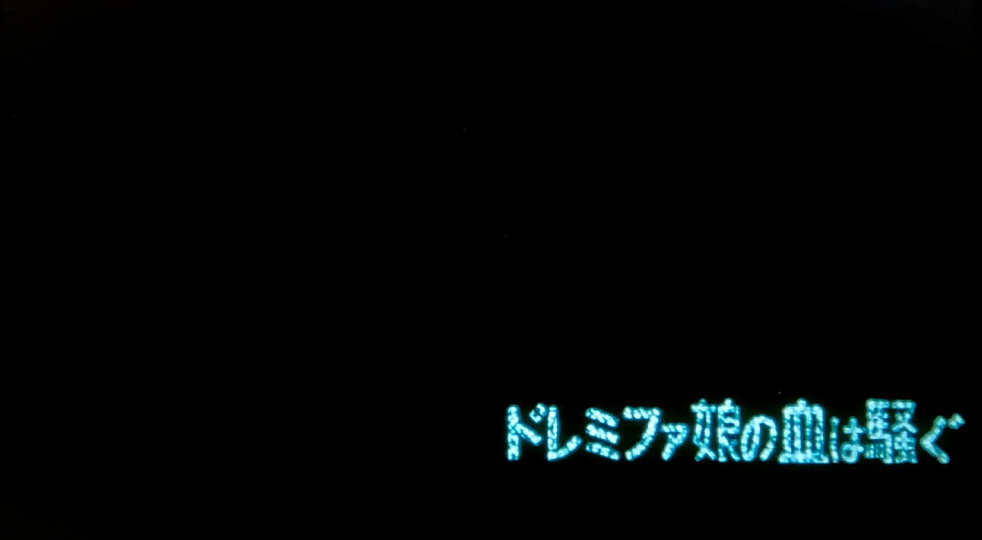 ドレミファ娘の血は騒ぐ