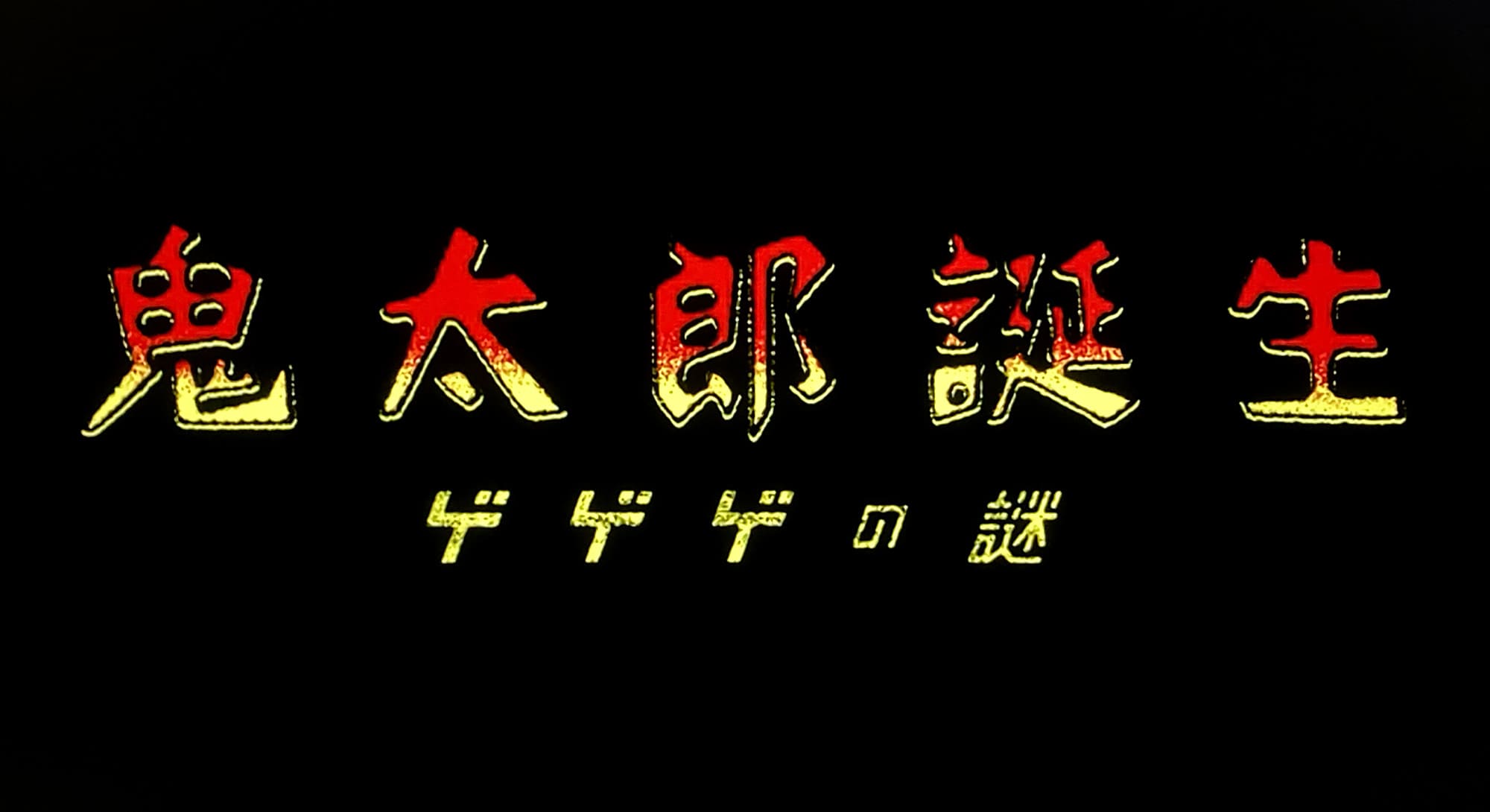 鬼太郎誕生 ゲゲゲの謎