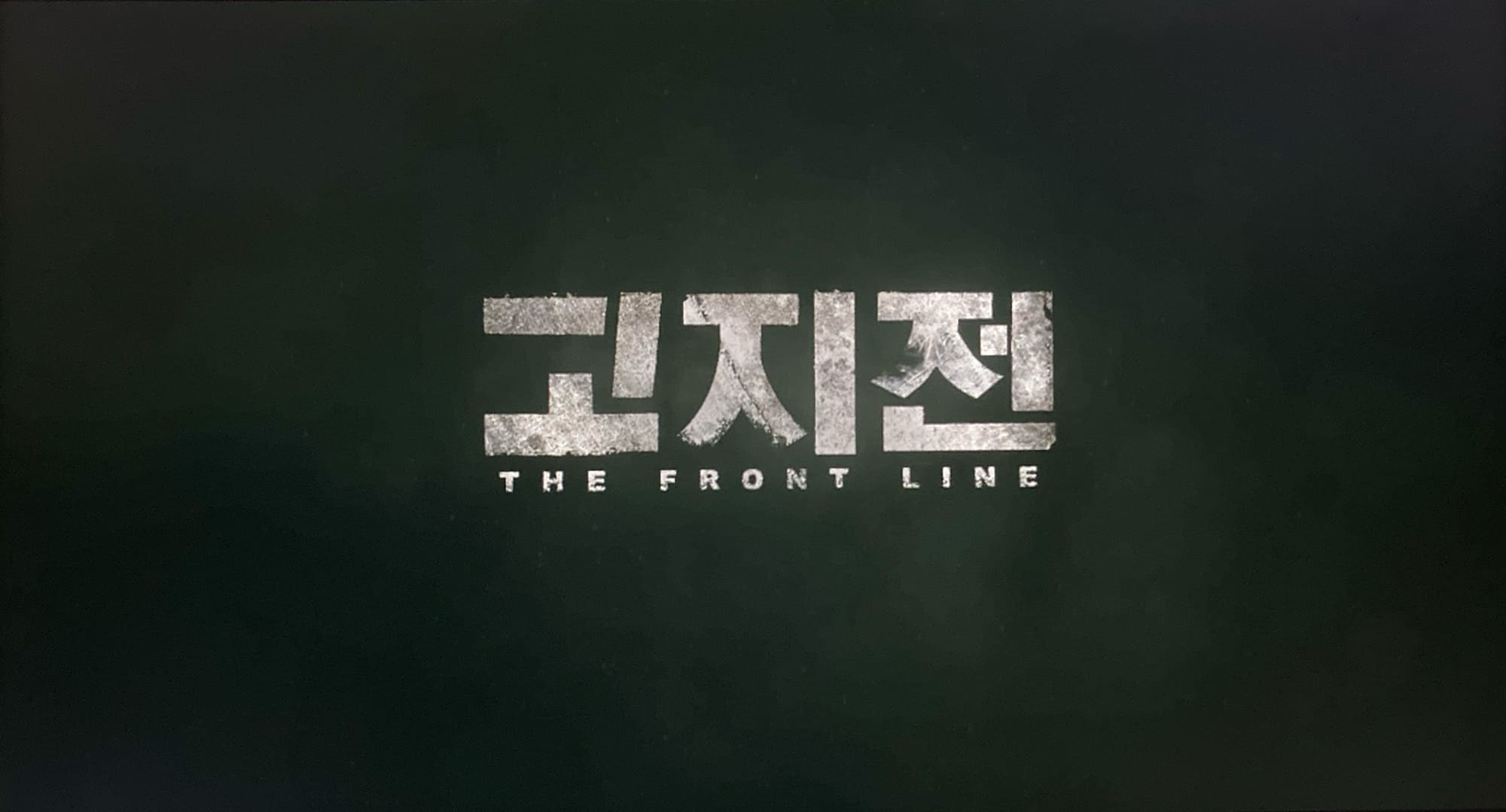 高地戦 고지전 The Front Line