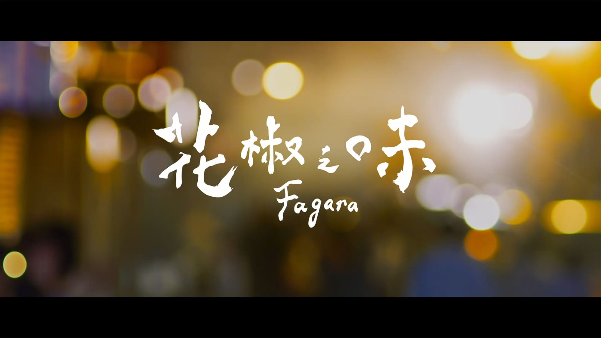 花椒の味 花椒之味 Fagara