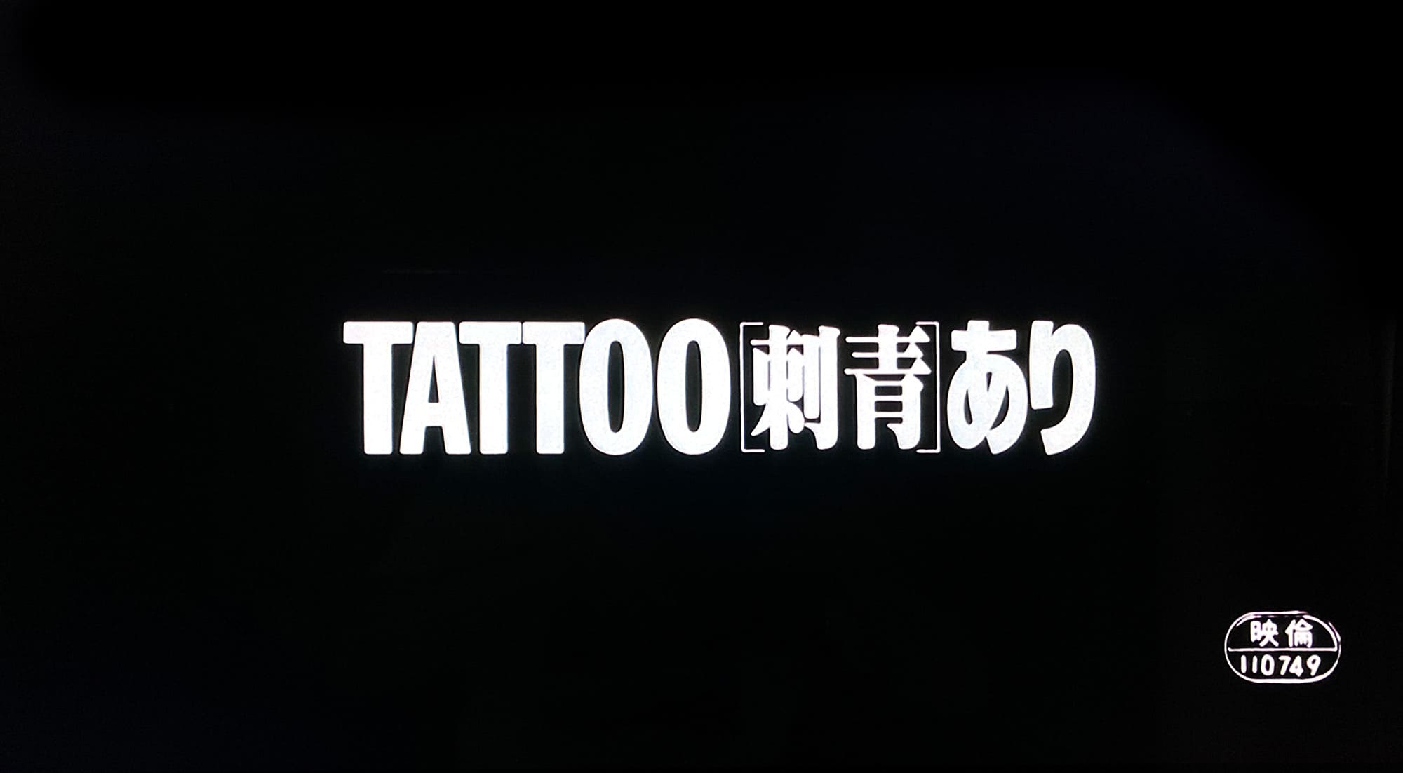 TATTOO<刺青>あり