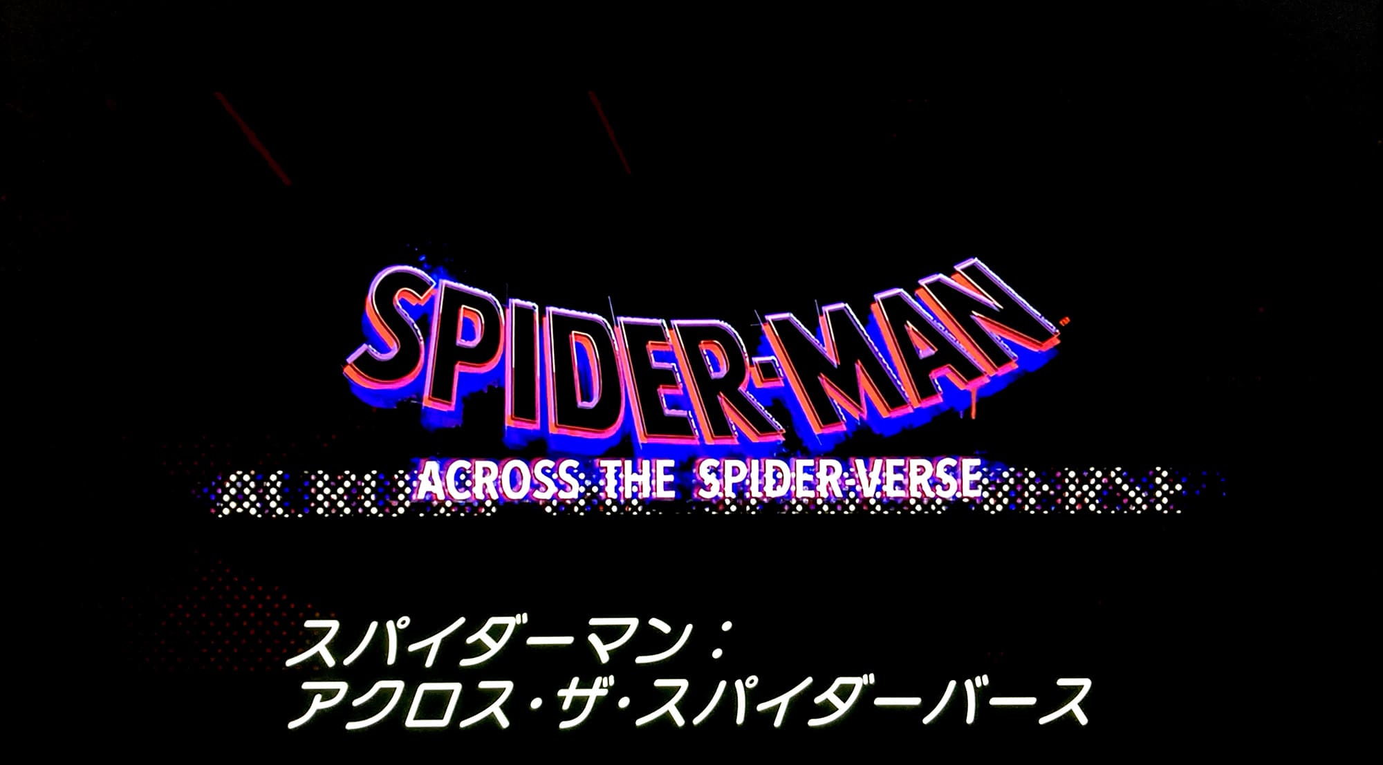 スパイダーマン アクロス・ザ・スパイダーバース Spider-Man: Across the Spider-Verse