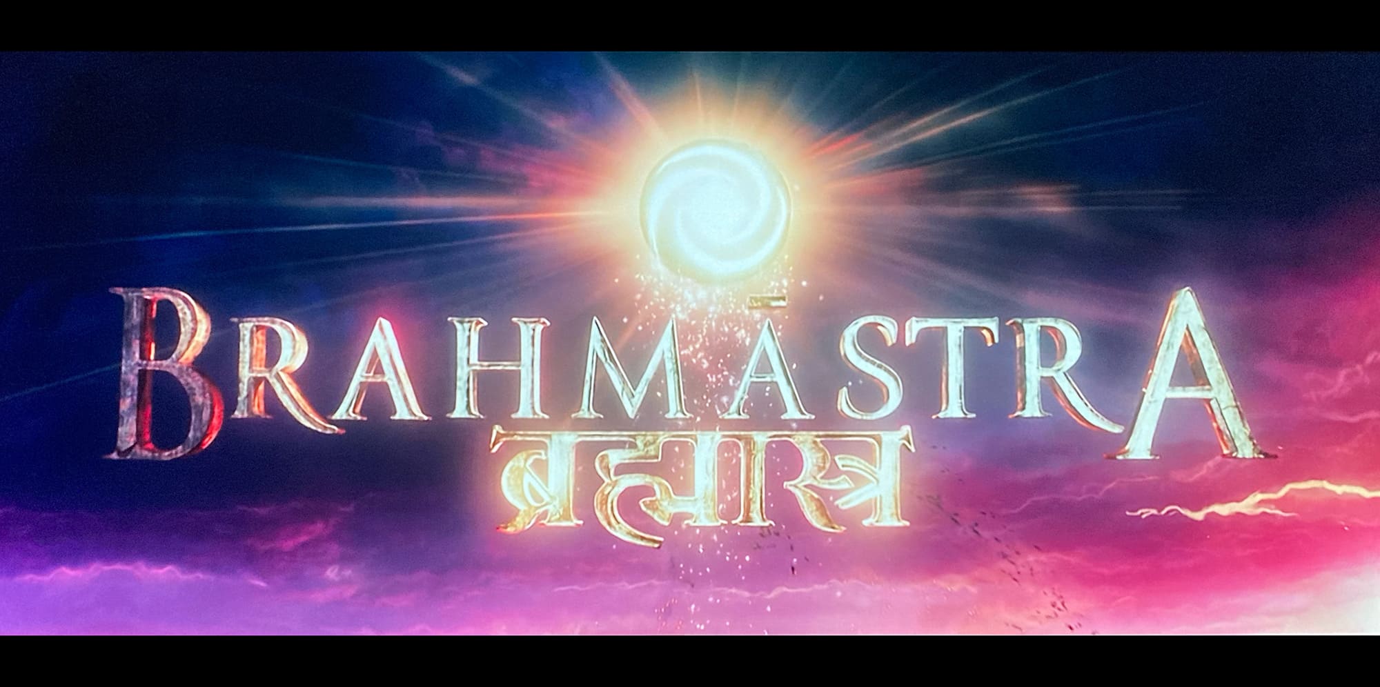 ブラフマーストラ Brahmastra Part One: Shiva
