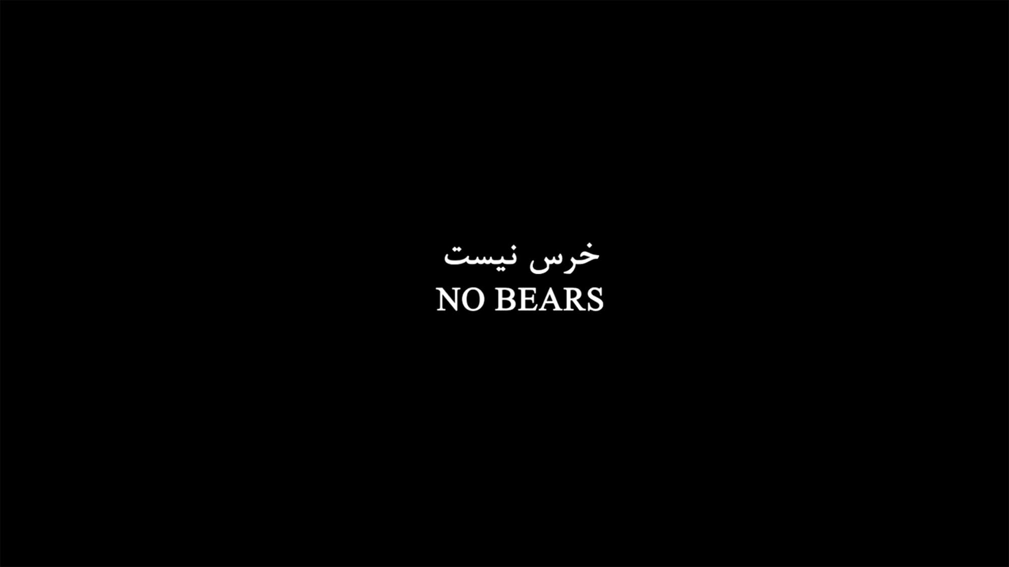 熊は、いない خرس نیست No Bears