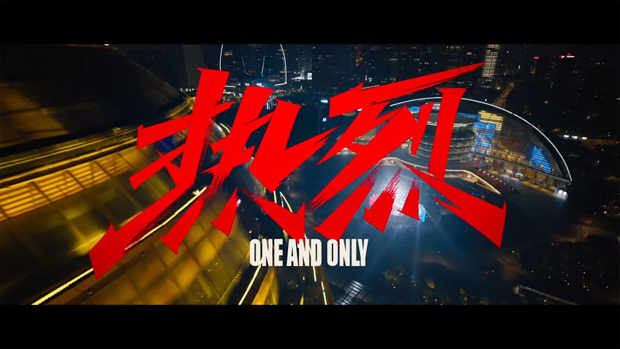熱烈 One and Only