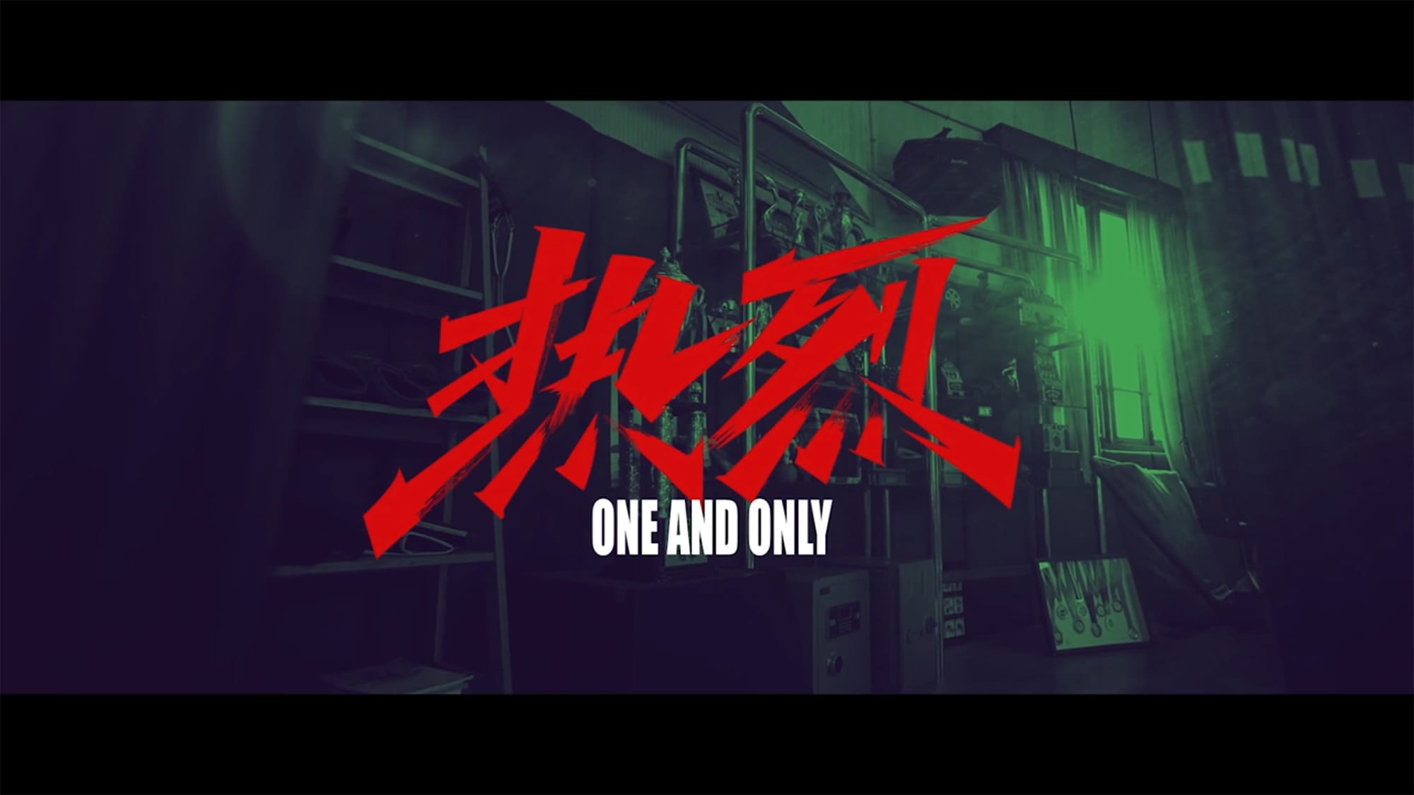 熱烈 One and Only