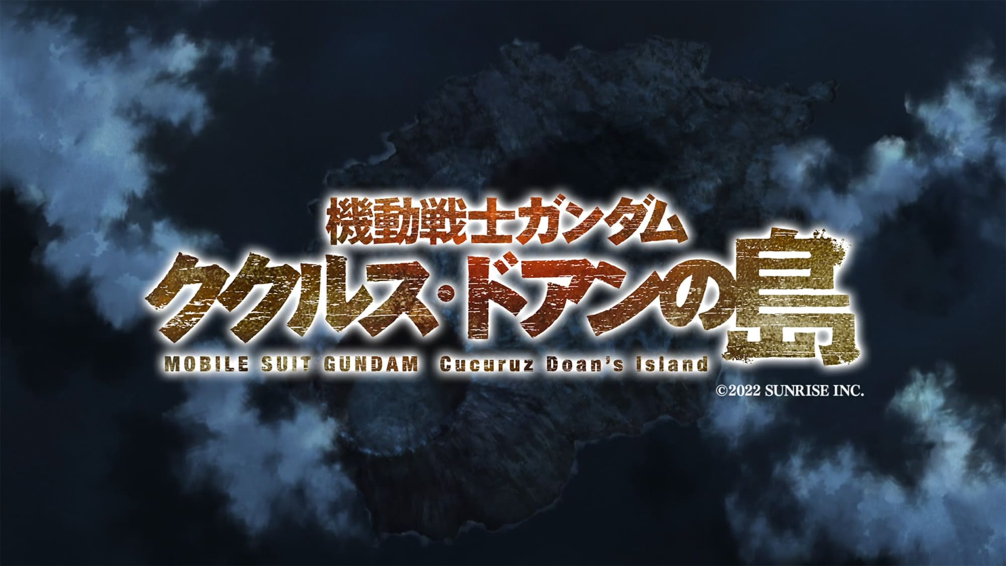 機動戦士ガンダム ククルス・ドアンの島