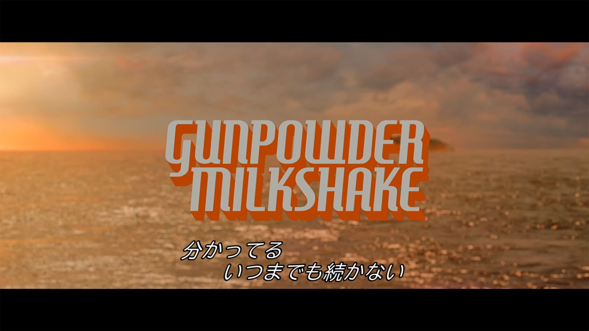 ガンパウダー・ミルクシェイク Gunpowder Milkshake