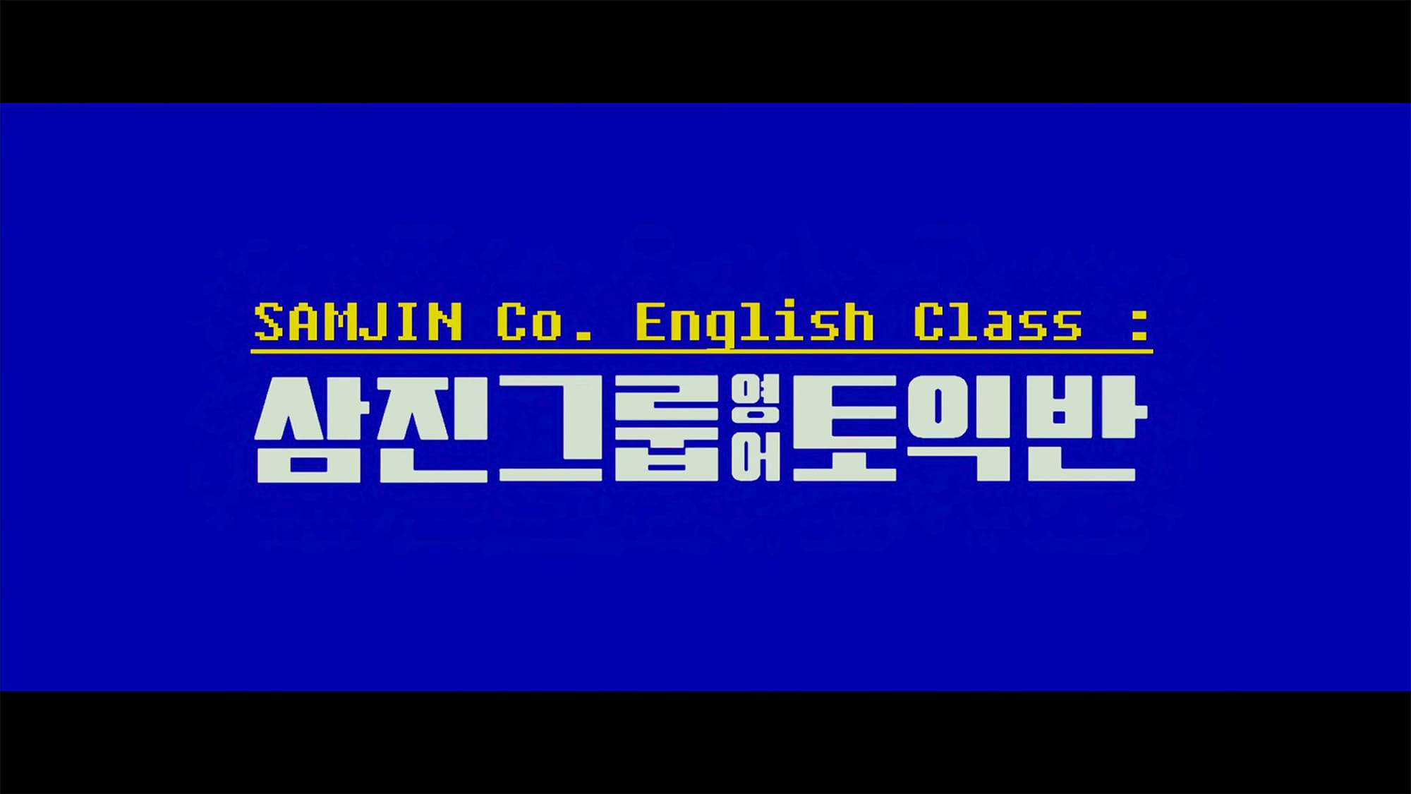 サムジンカンパニー1995 삼진그룹 영어토익반 Samjin Company English Class