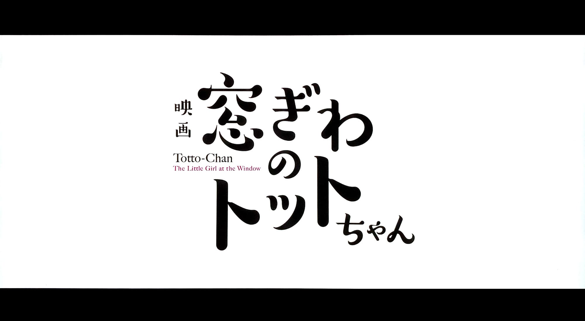 映画 窓ぎわのトットちゃん