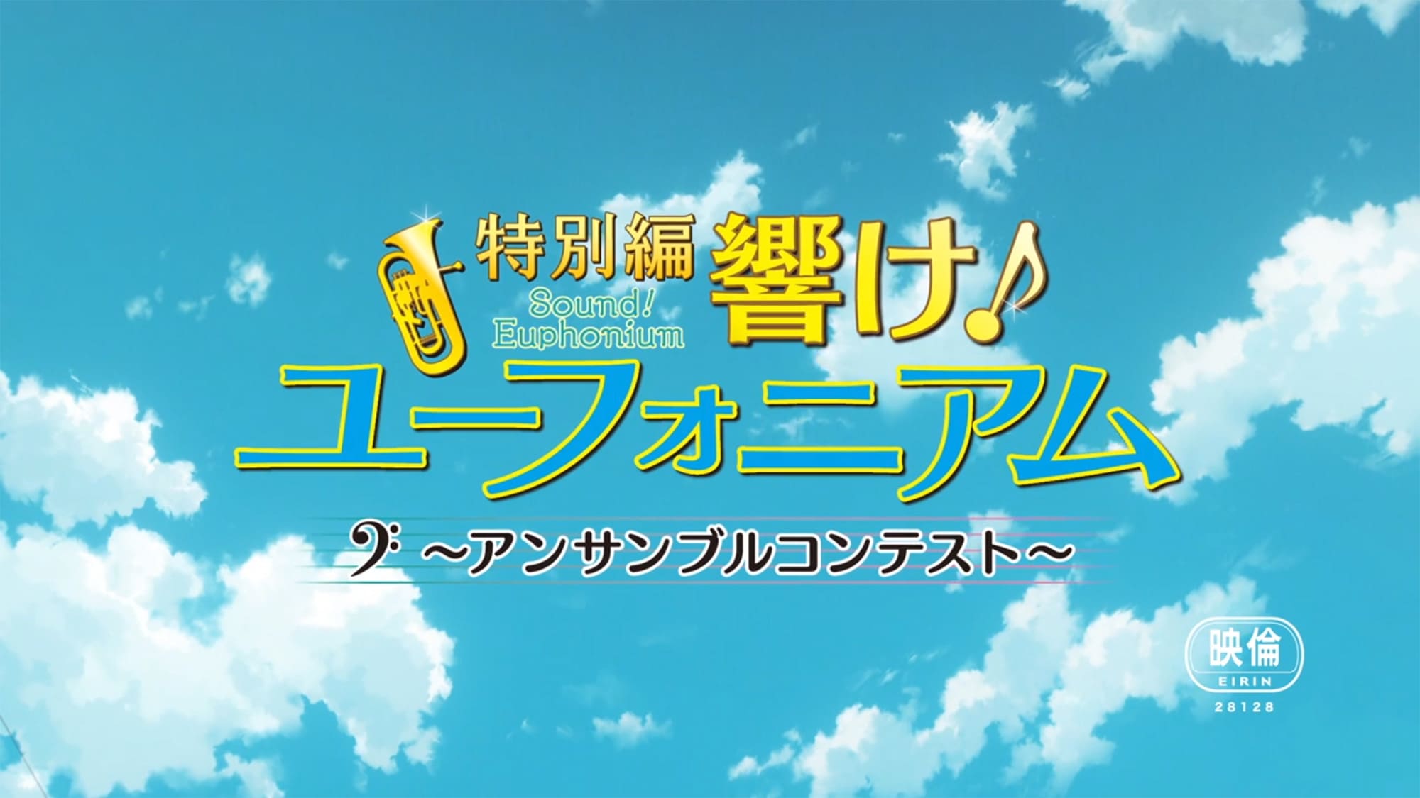 特別編 響け！ユーフォニアム アンサンブルコンテスト