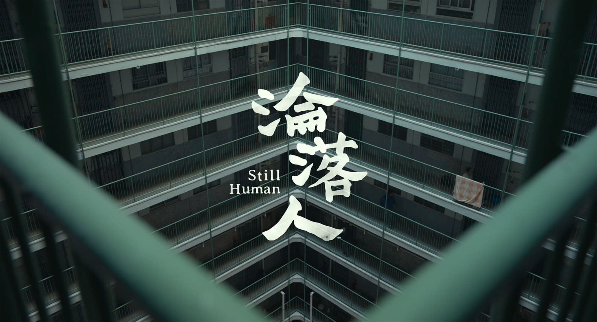 淪落の人 淪落人 Still Human