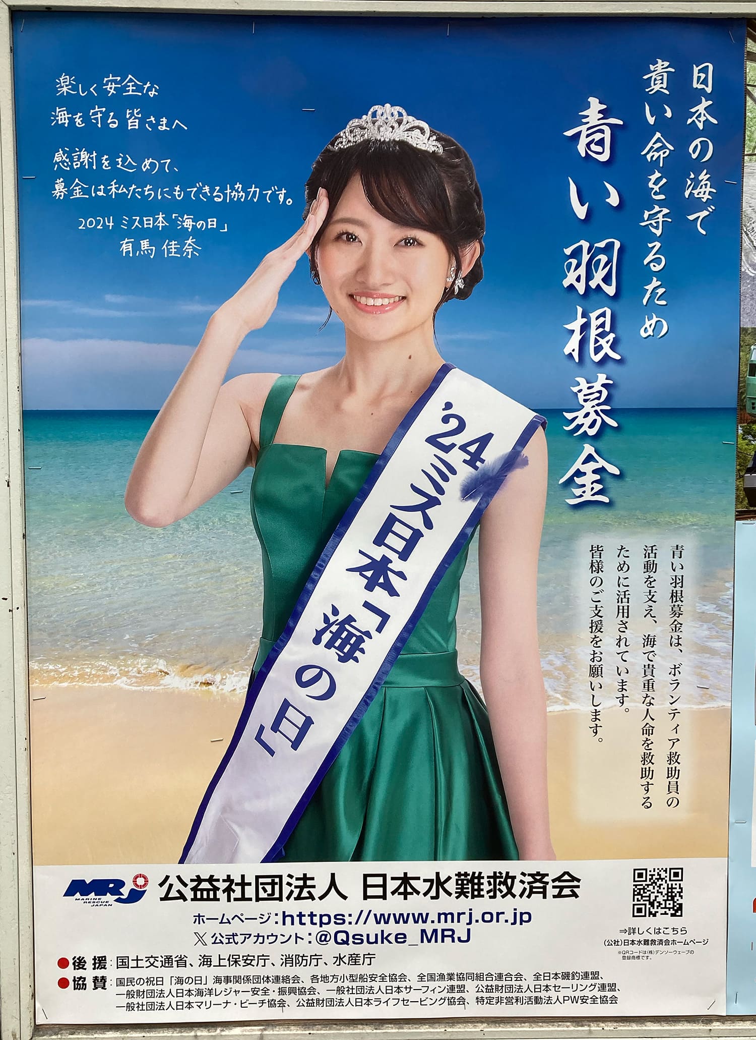 有馬佳奈 日本水難救済会