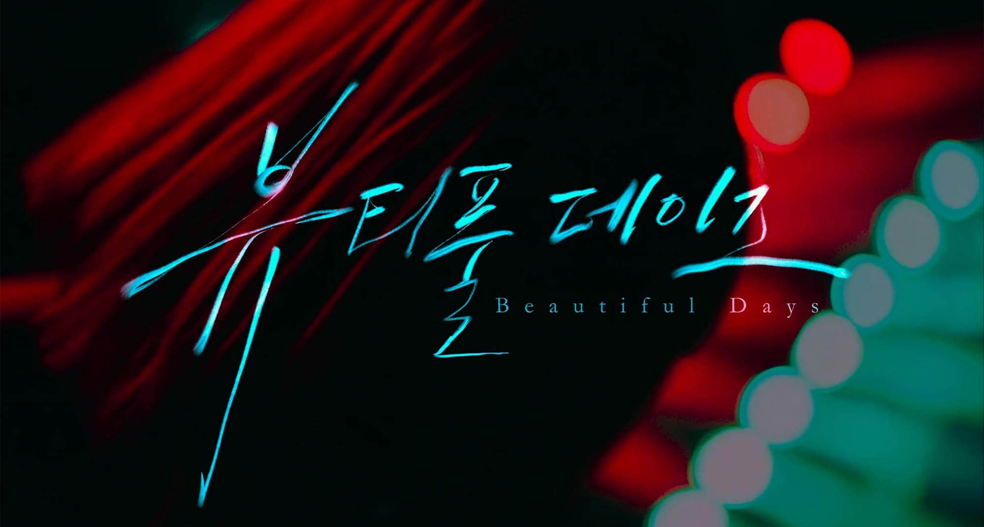 ビューティフルデイズ 뷰티풀 데이즈 Beautiful Days