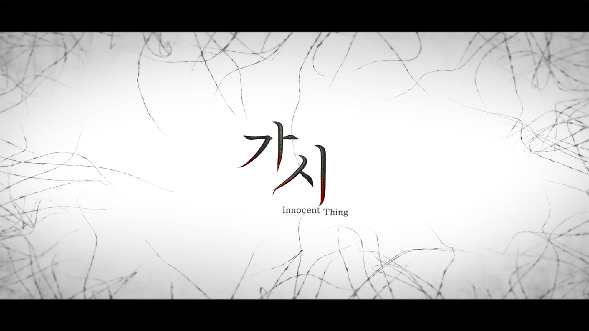 愛の棘 가시 Innocent Thing