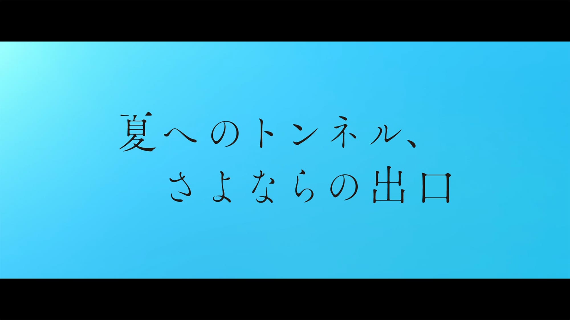 夏へのトンネル、さよならの出口