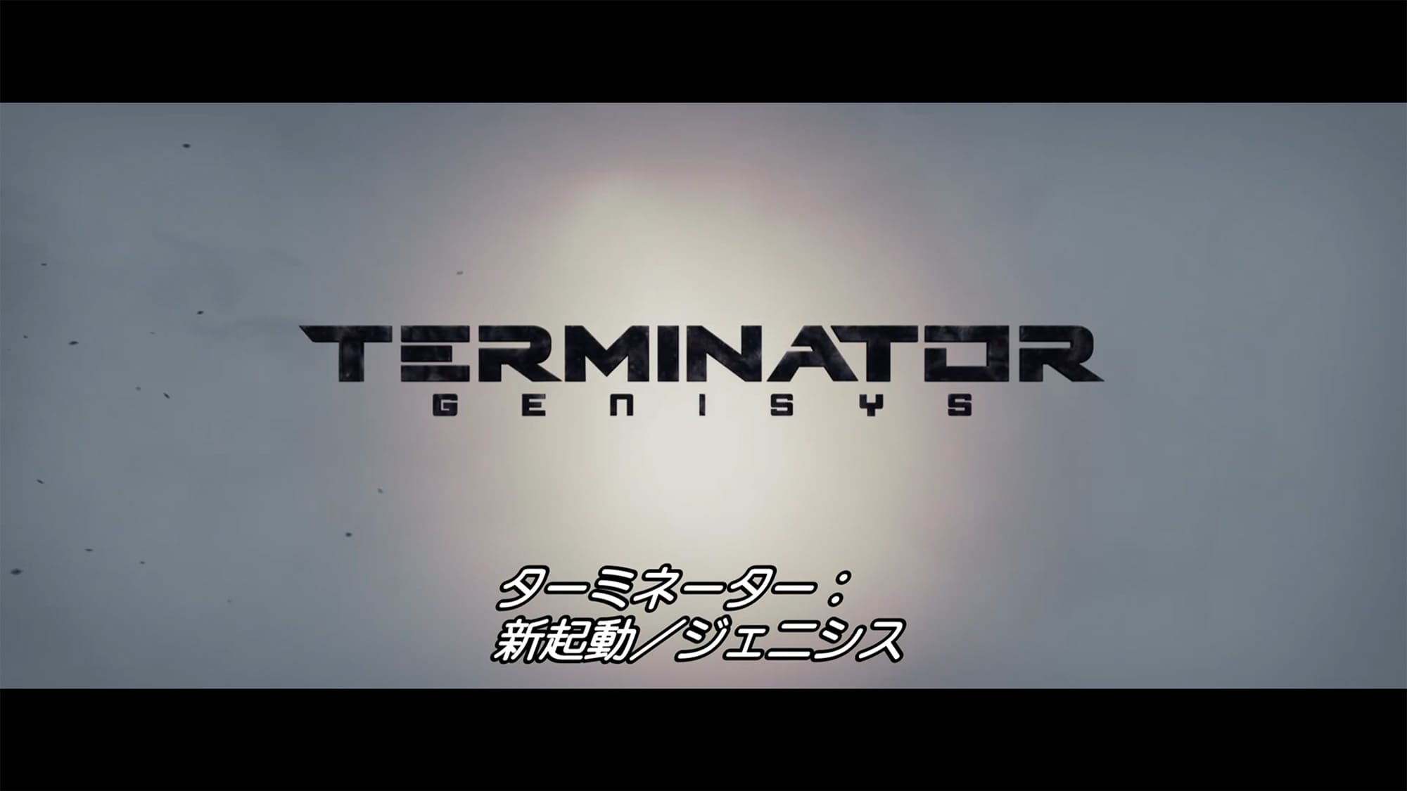 ターミネーター：新起動 ジェニシス Terminator Genisys