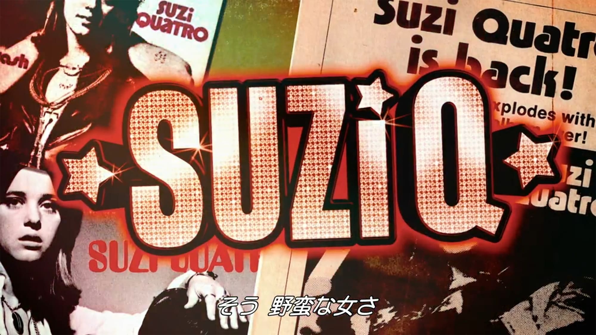 スージーQ Suzi Q