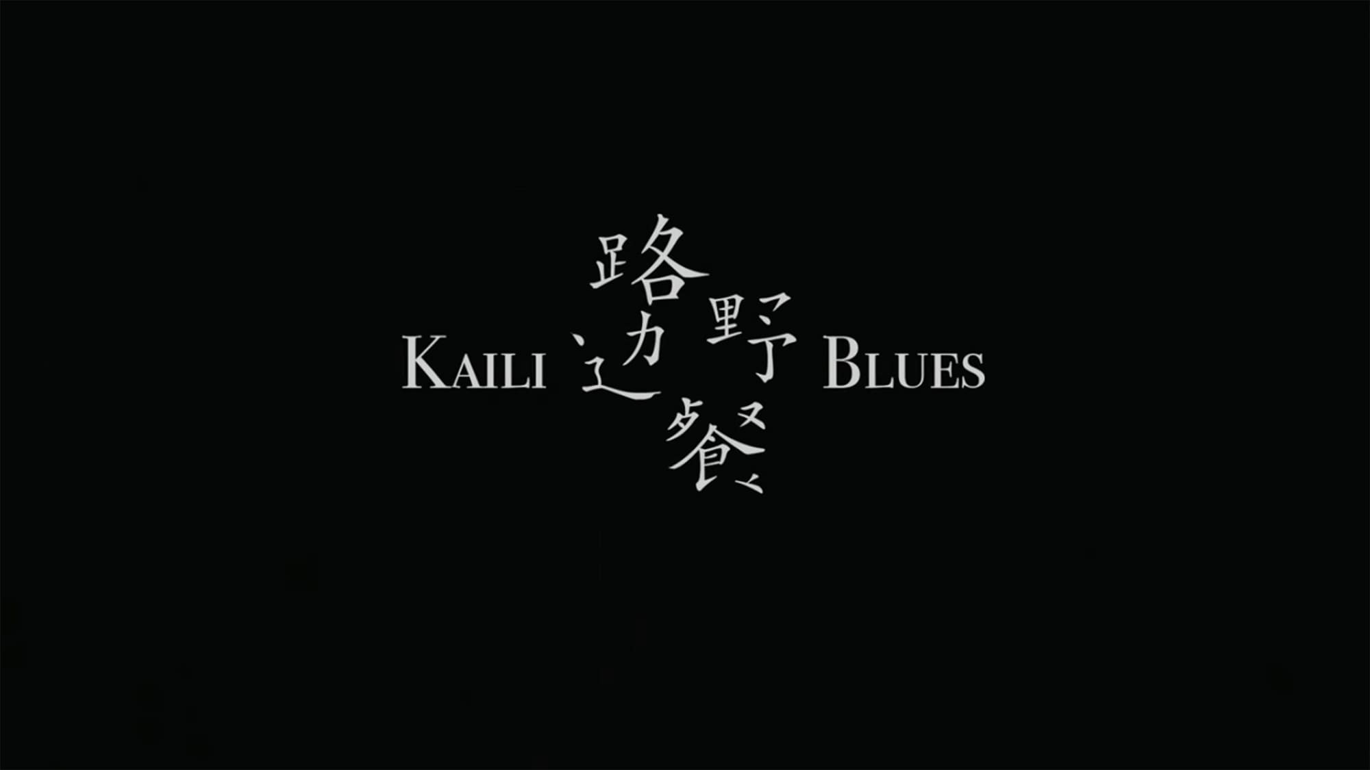 凱里ブルース 路邊野餐 Kaili Blues