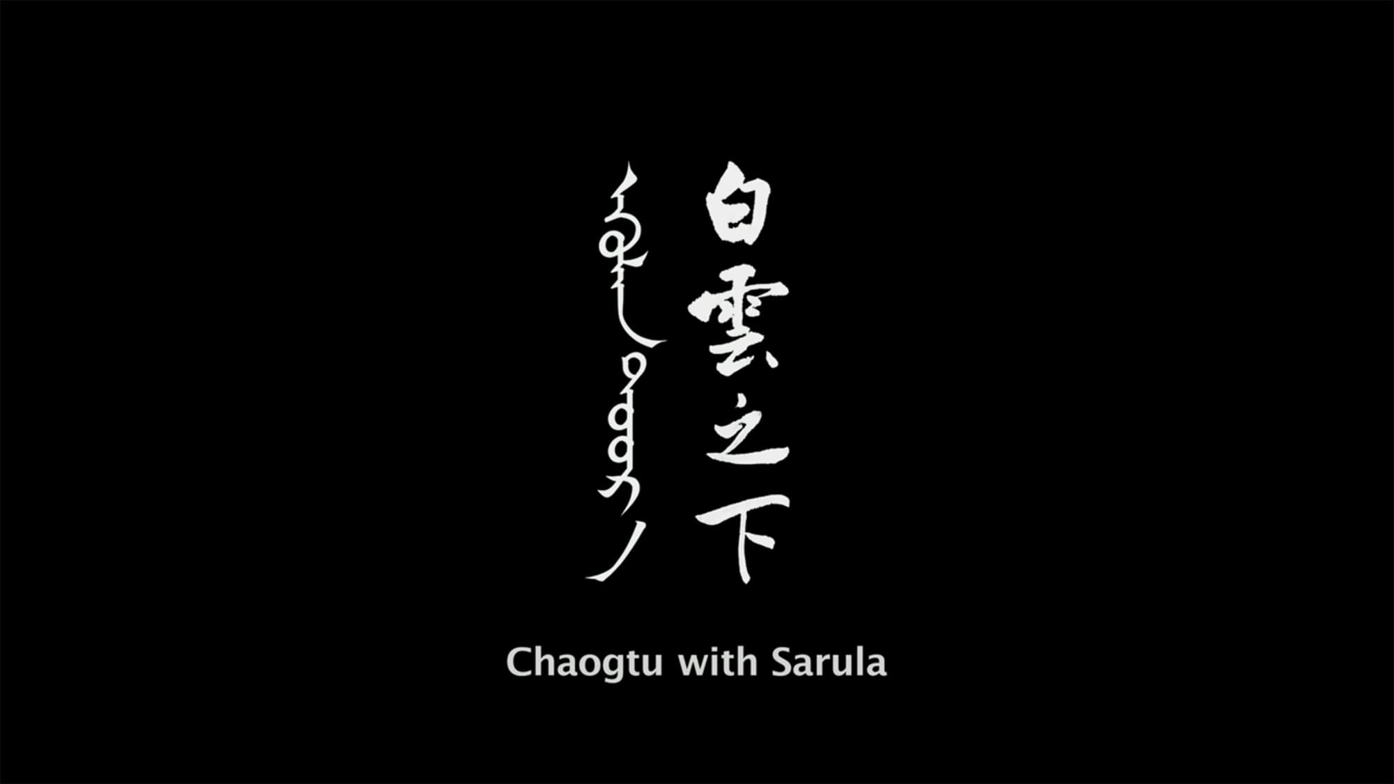 大地と白い雲 白雲之下 Chaogtu with Sarula