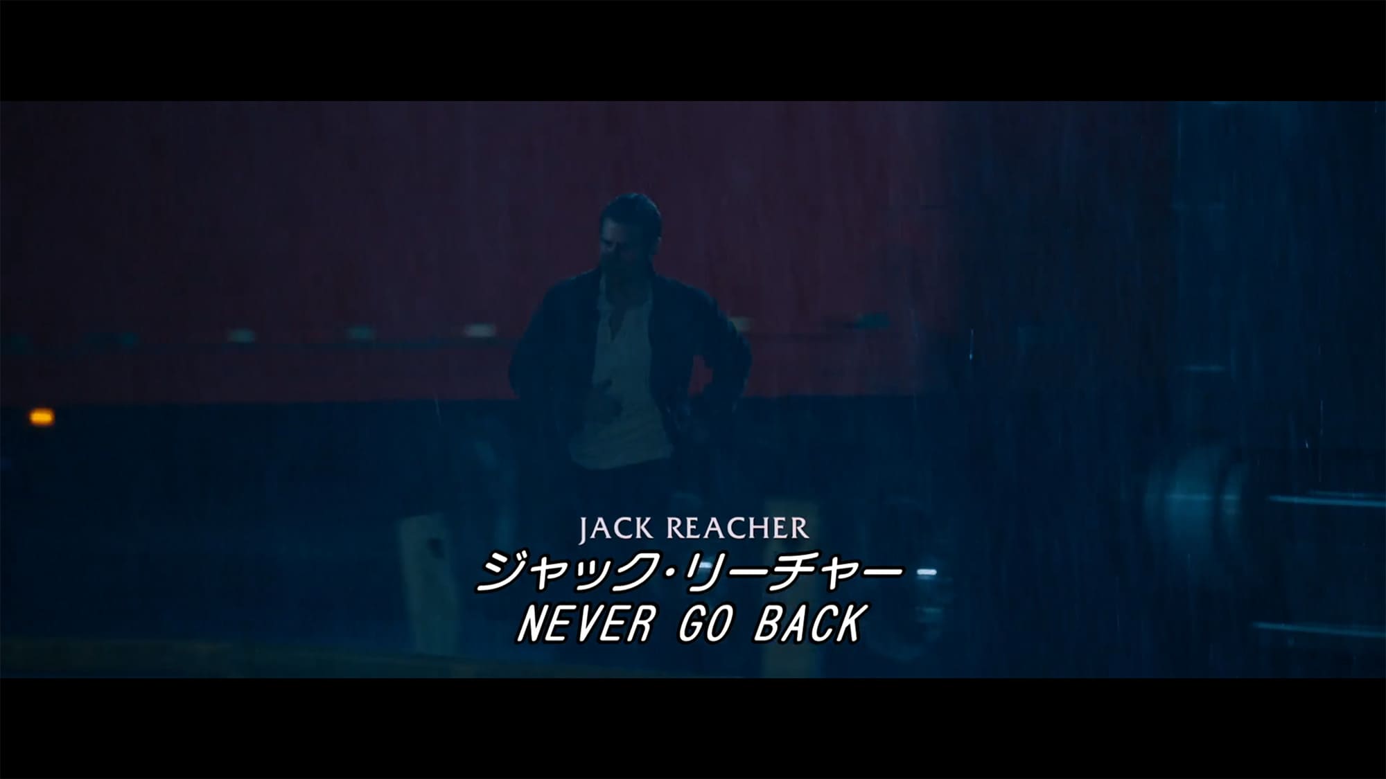 ジャック・リーチャー NEVER GO BACK Jack Reacher: Never Go Back