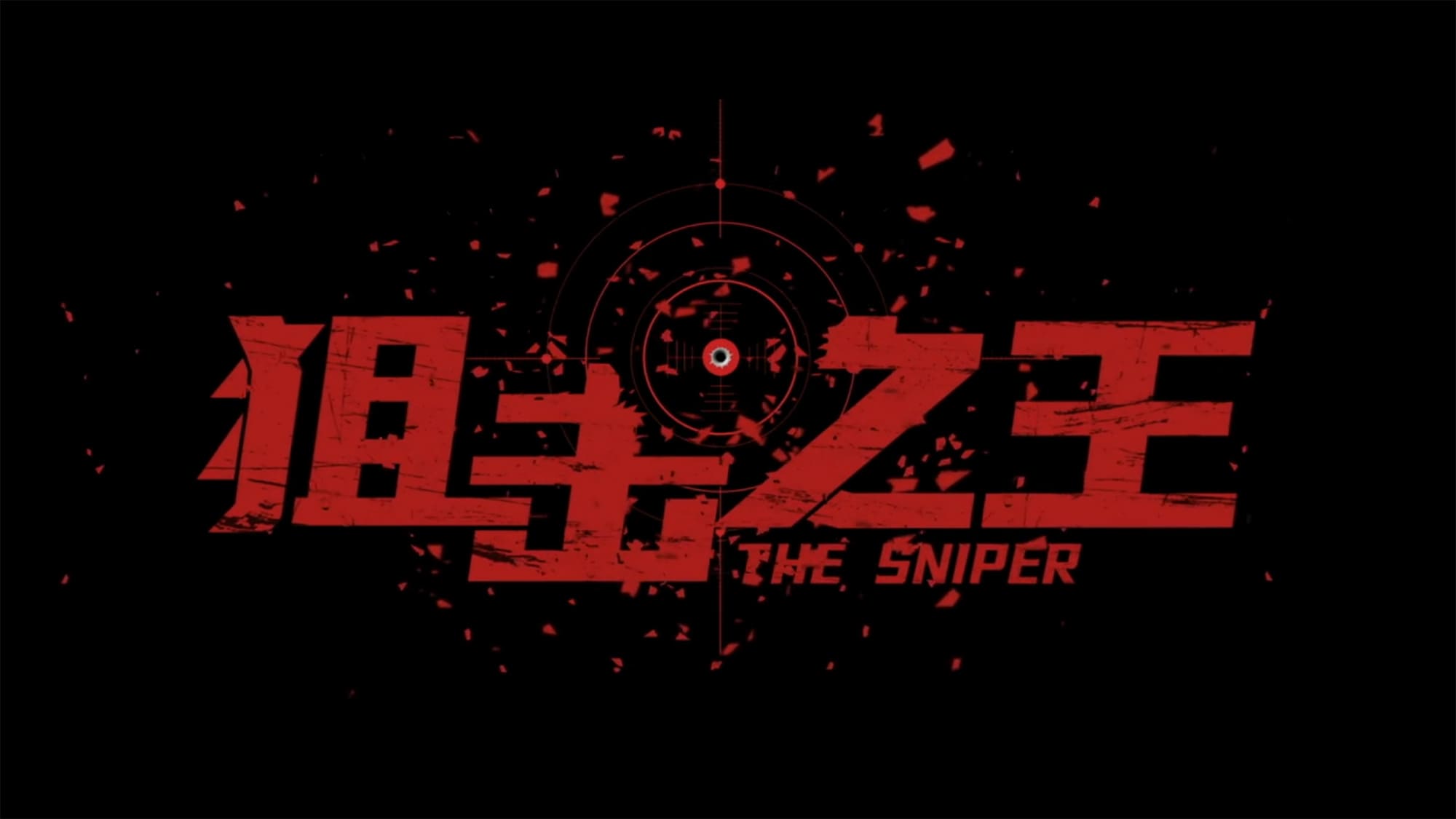 SNIPER スナイパー キング＆クイーン 狙击之王 The Sniper