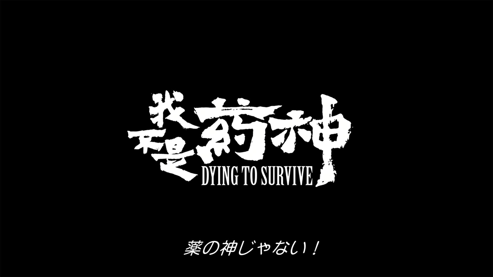 薬の神じゃない！ 我不是薬神 Dying to Survive