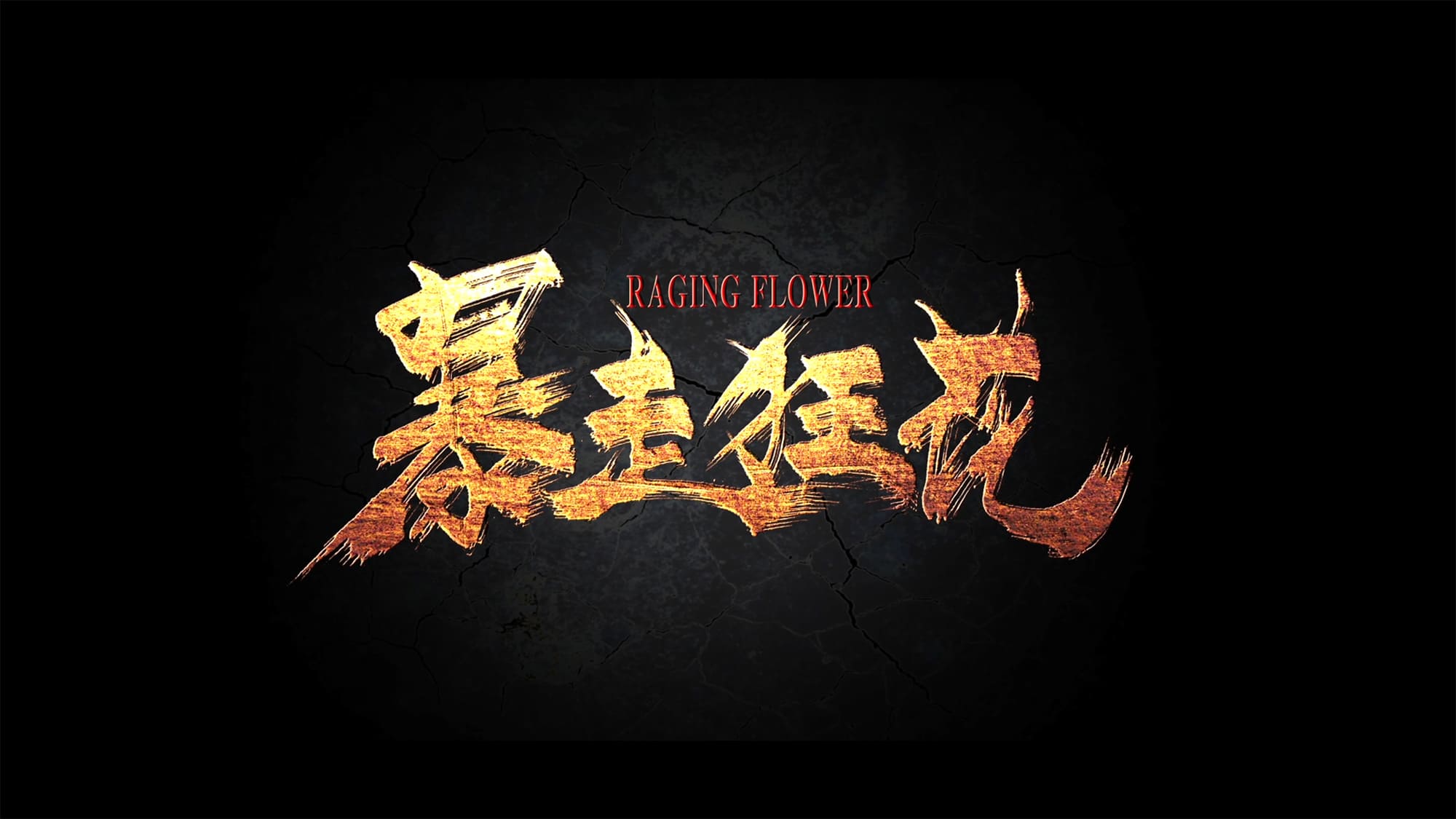 デンジャラス・ベイビーズ 暴走狂花  Raging Flower