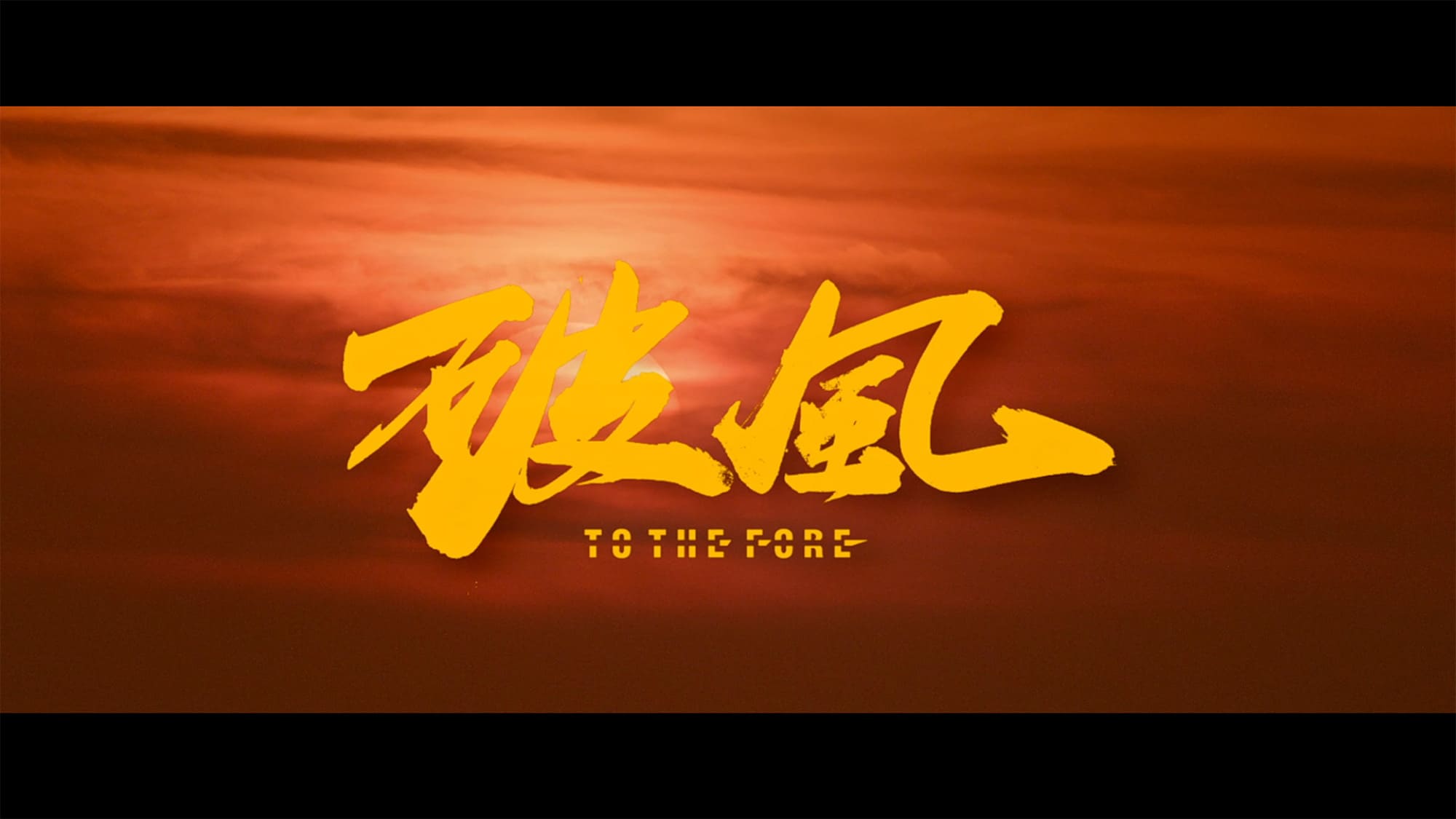 疾風スプリンター 破風 To the Fore