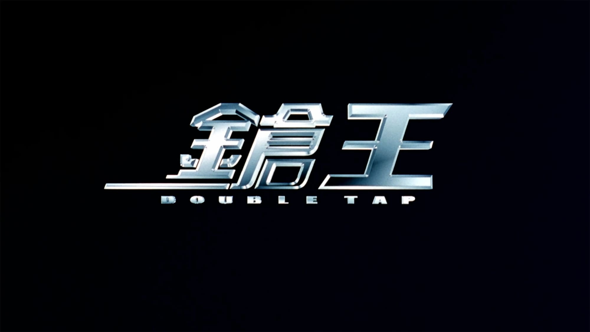 ダブルタップ 鎗王 Double Tap