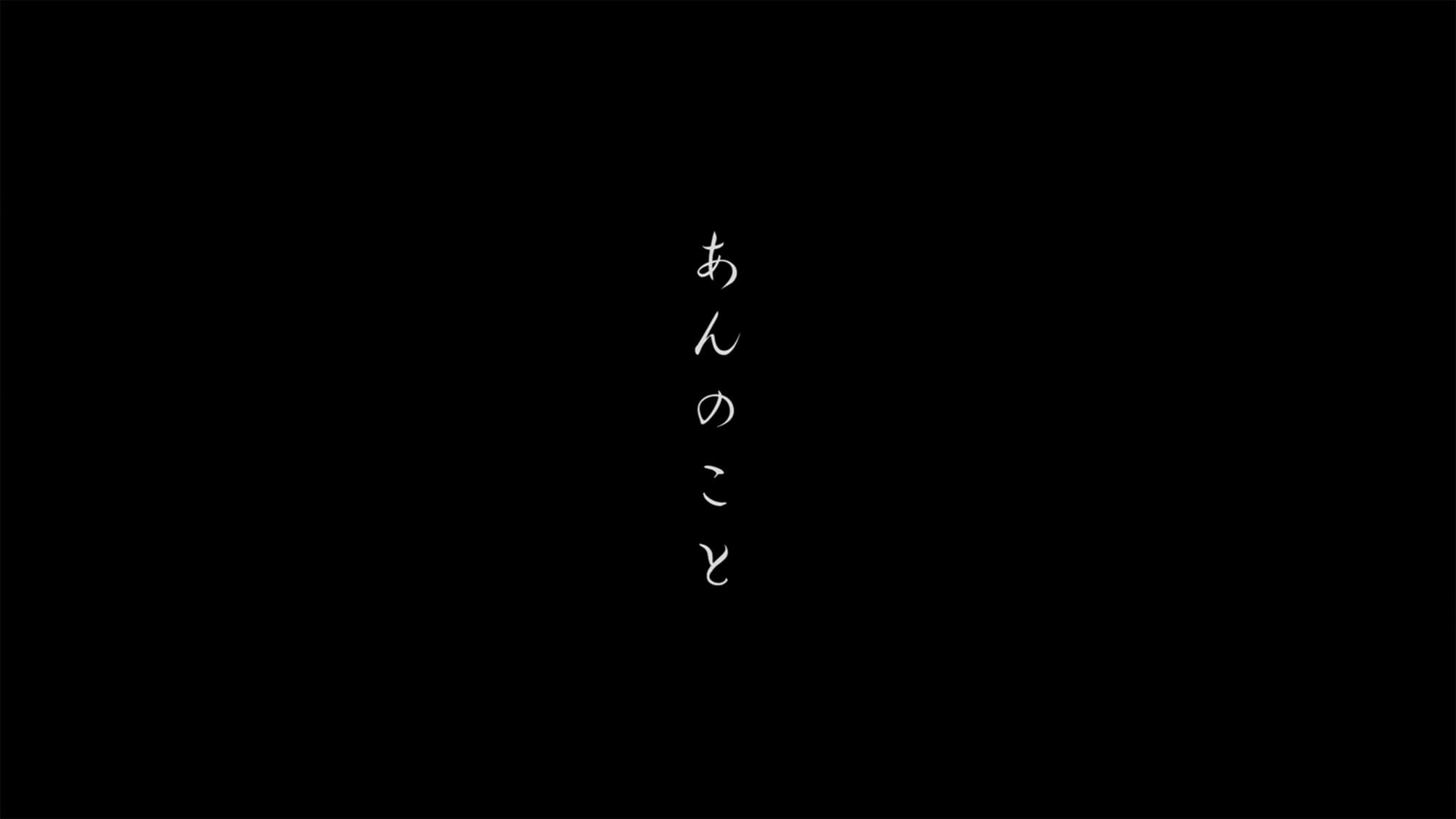 あんのこと