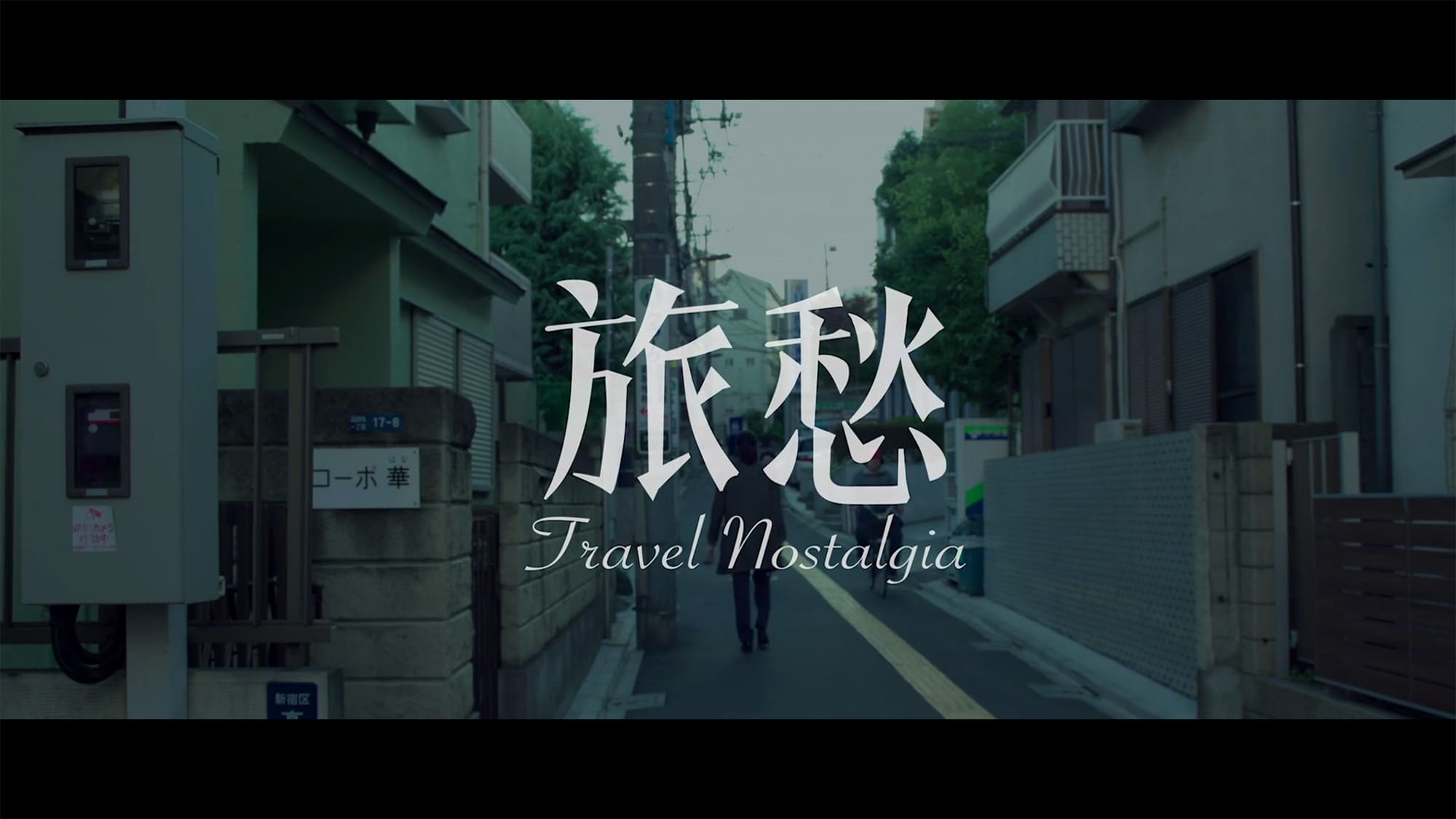 旅愁 Travel Nostalgia