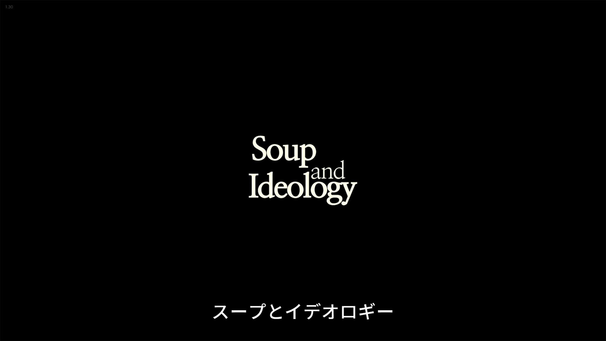 スープとイデオロギー Soup and Ideology