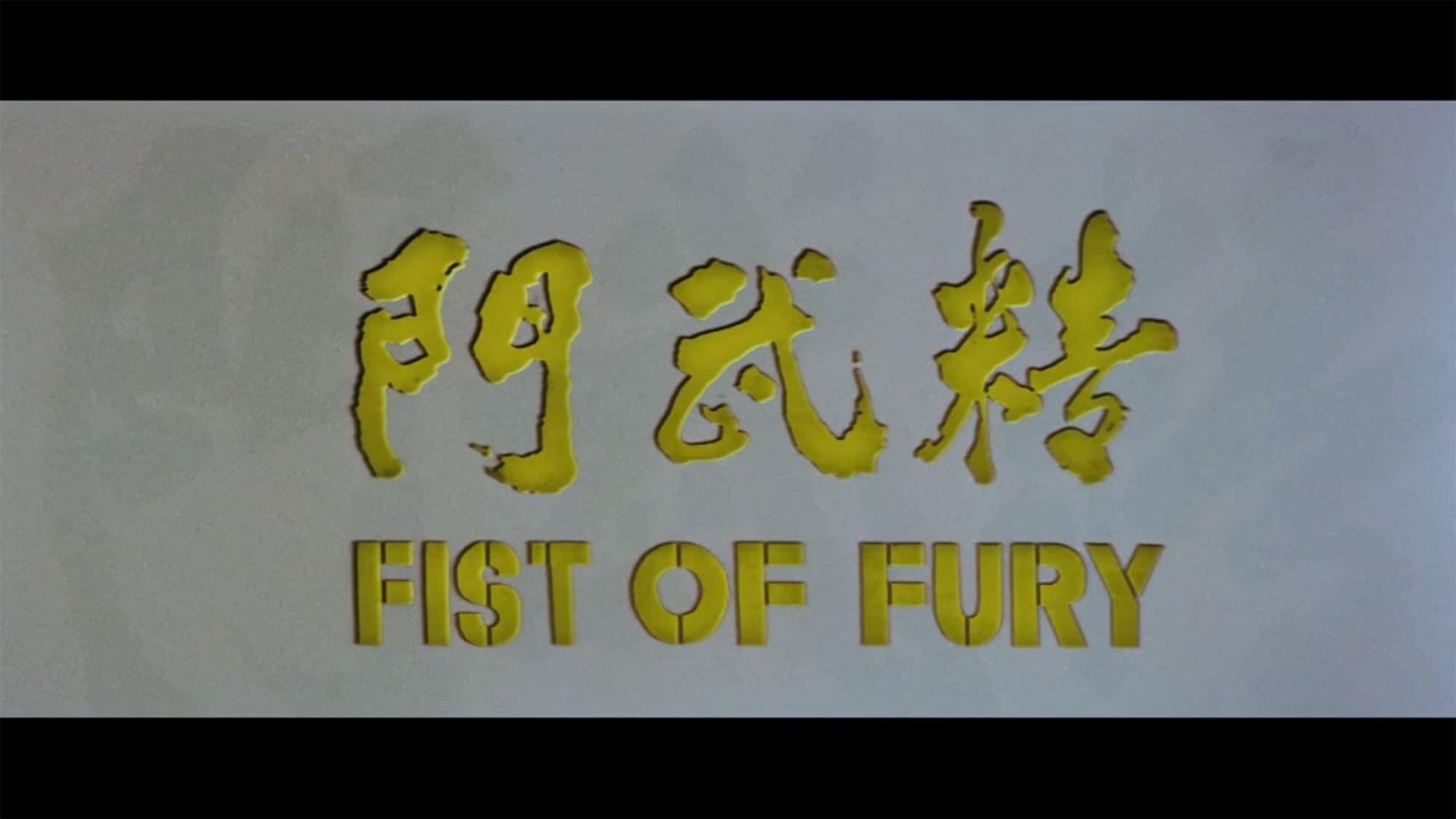 ドラゴン怒りの鉄拳 精武門 Fist of Fury