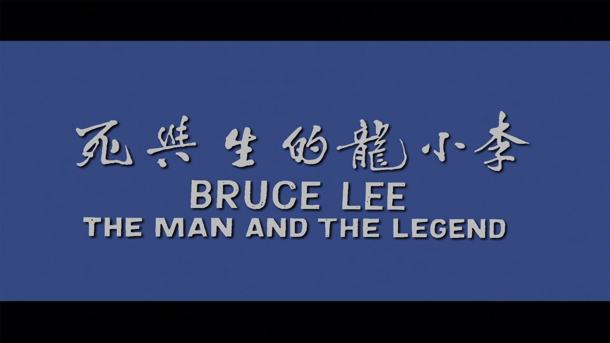 ブルース・リーの生と死 Bruce Lee: The Man and the Ledend