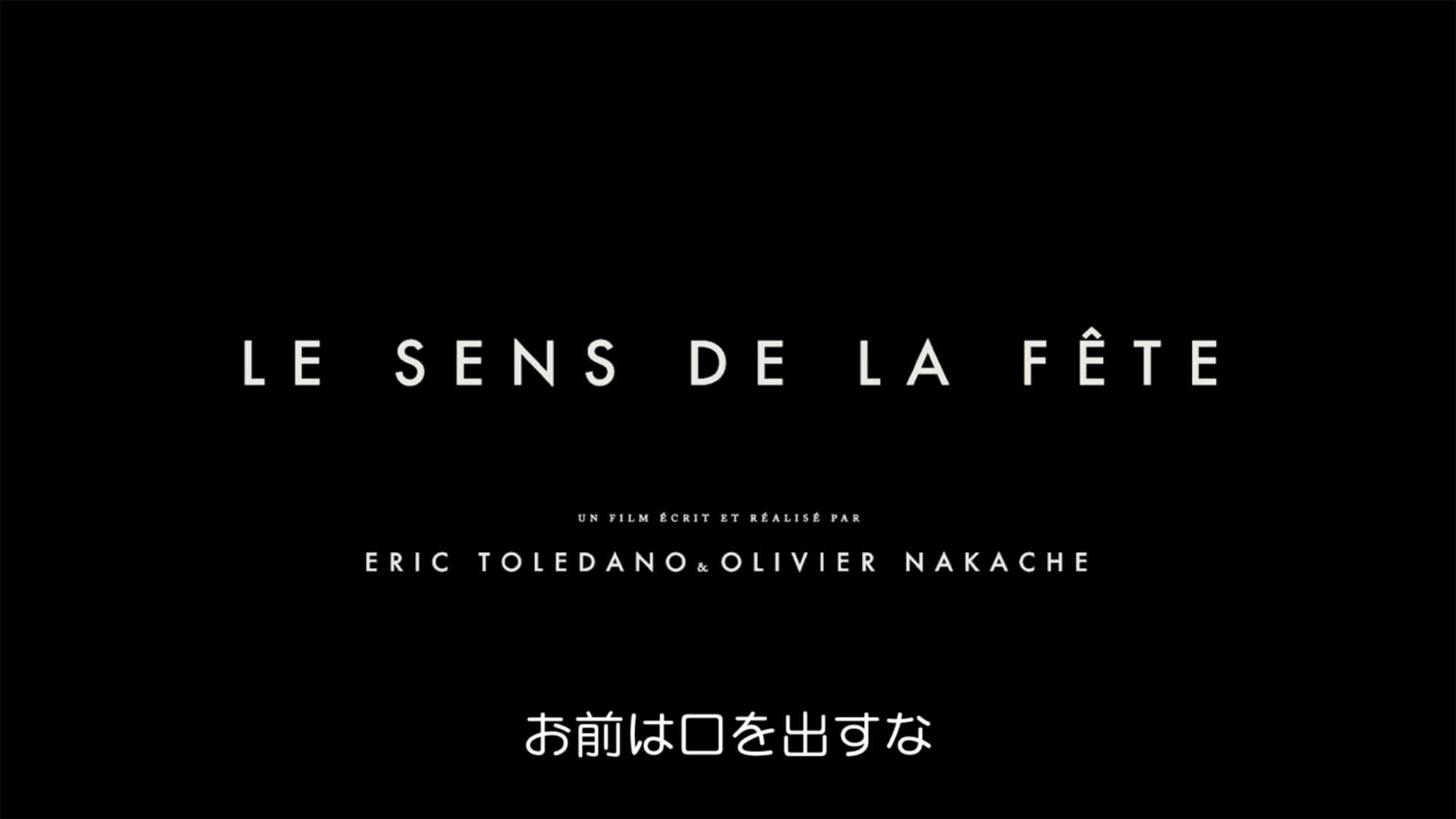 セラヴィ！ Le Sens de la Fete