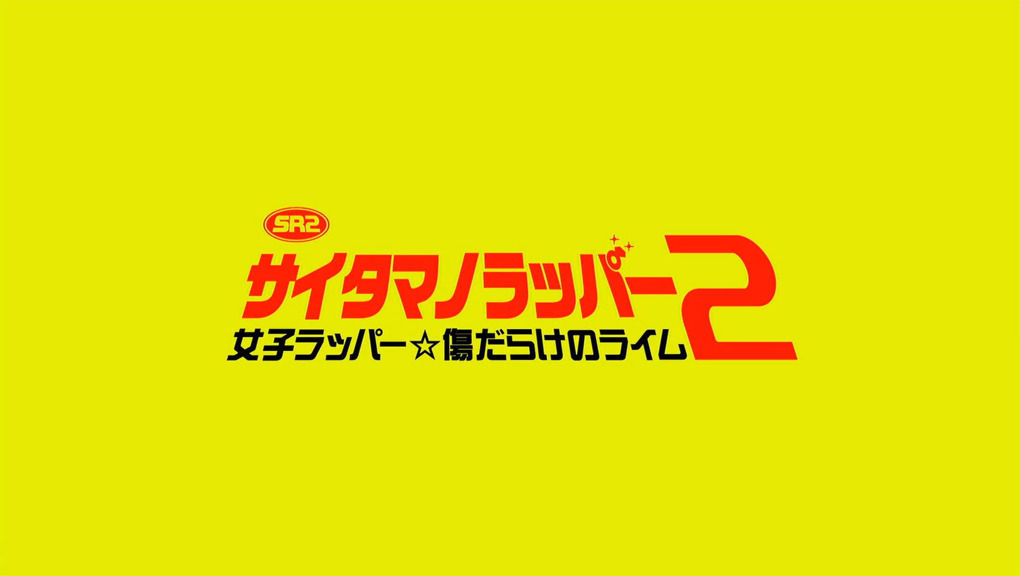 SR サイタマノラッパー2 女子ラッパー☆傷だらけのライム