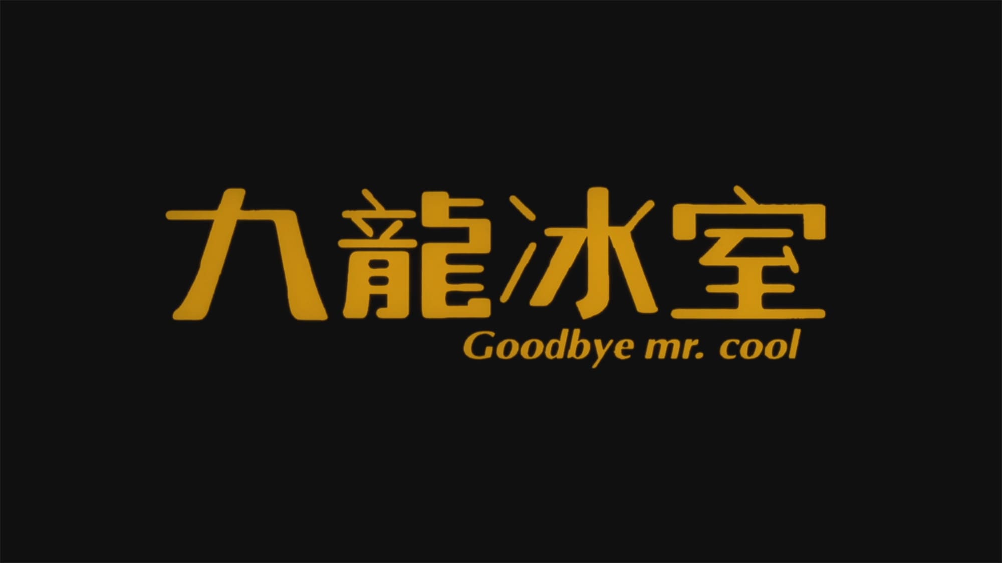 冷戦 九龍冰室 Goodbye Mr. Cool