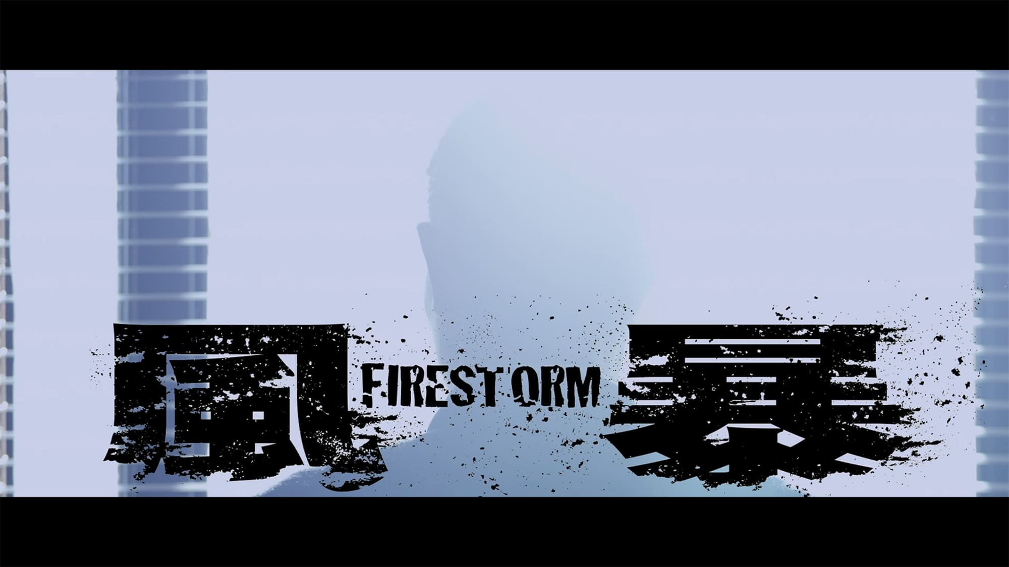 ファイヤー・ストーム 風暴 Fire Storm