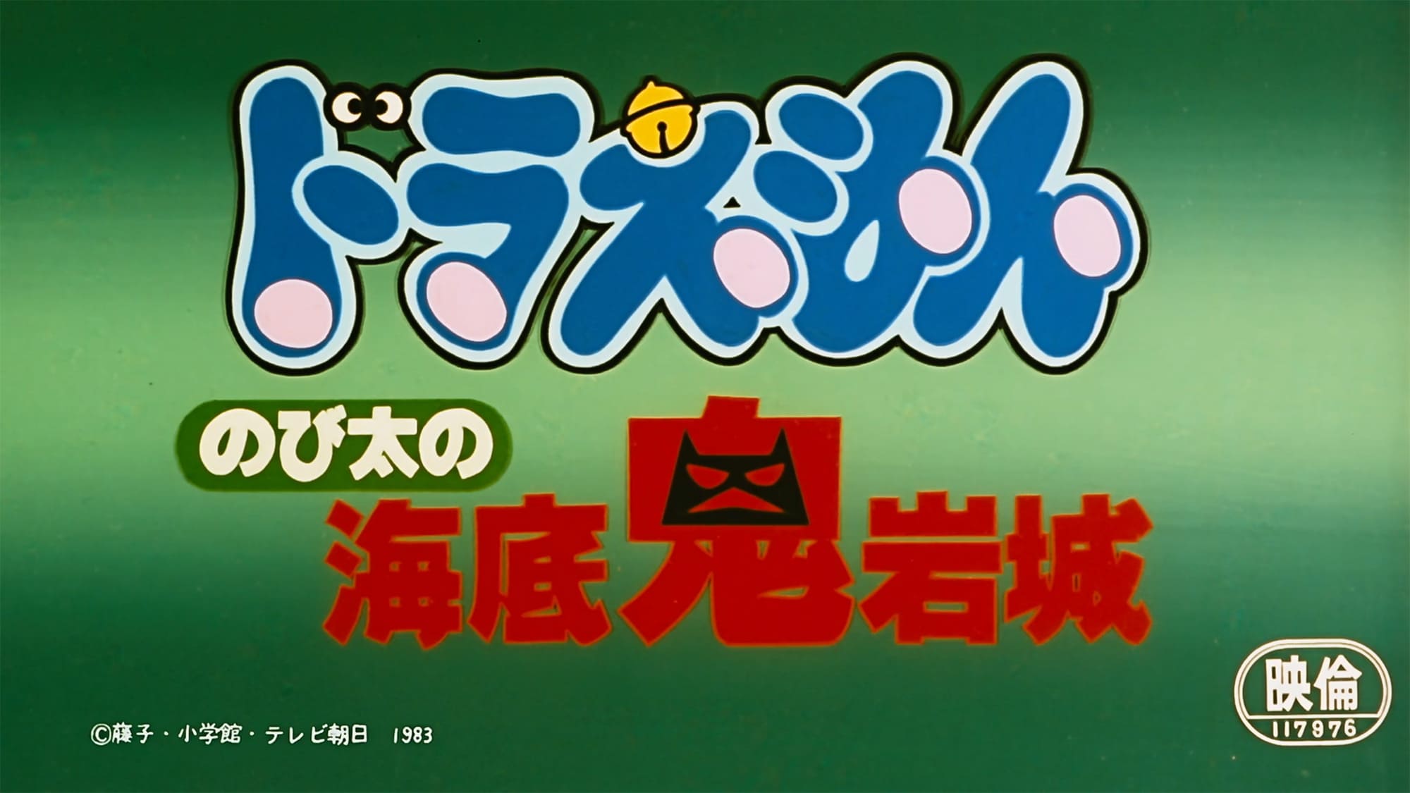 ドラえもん のび太の海底鬼岩城