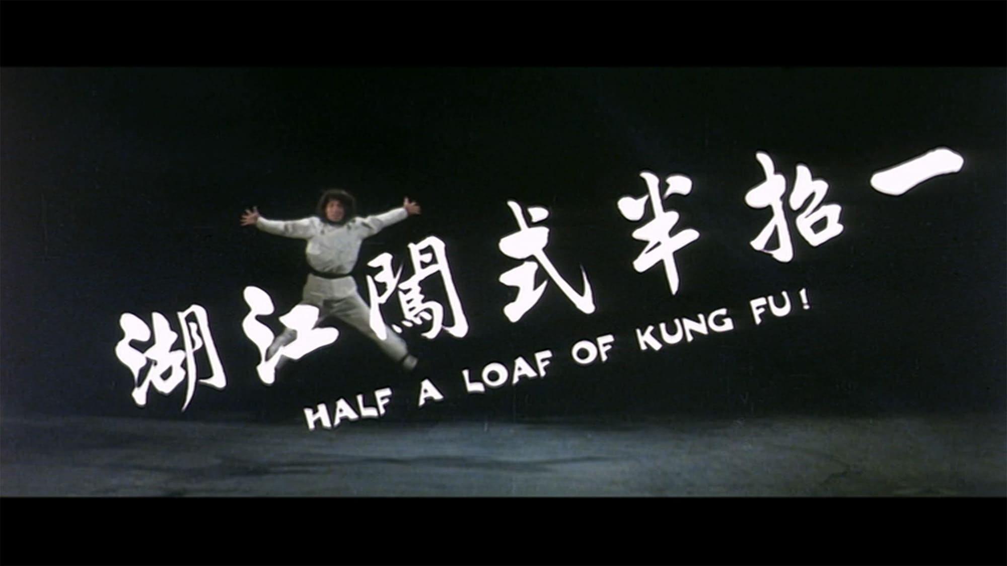 カンニング・モンキー 天中拳 一招半式闖江湖 Half a Loaf of Kung Fu