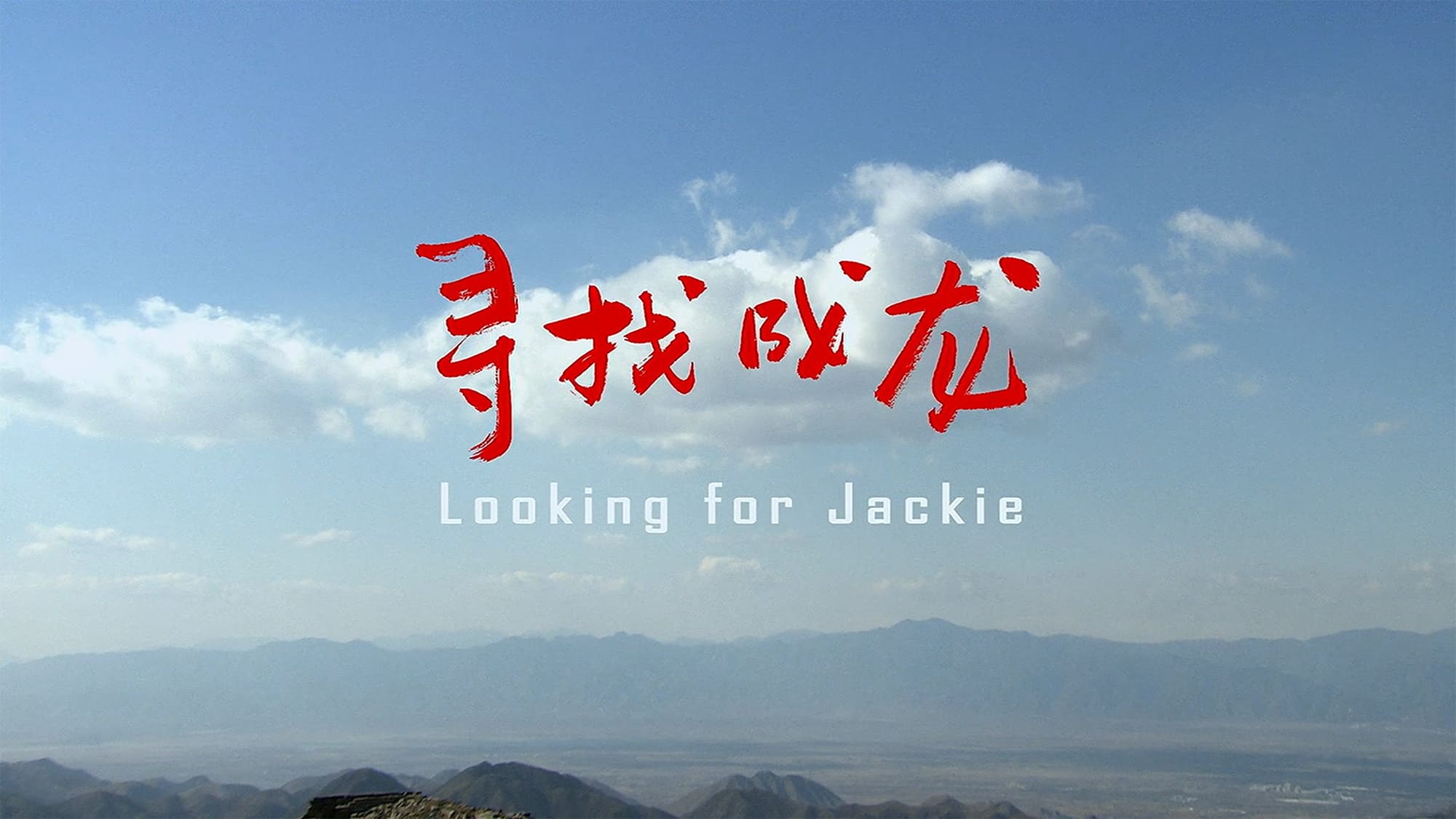 ジャッキー・チェン カンフー・キッド 寻找成龙 Looking for Jackie