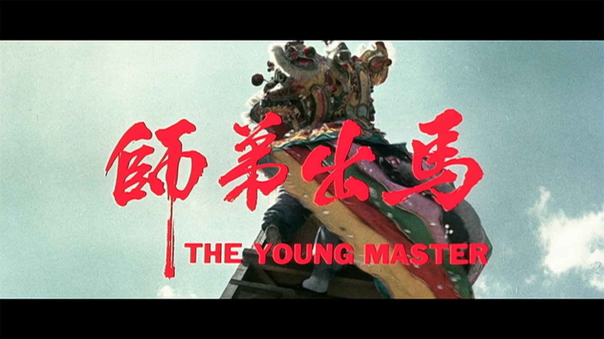 ヤング・マスター 帥弟出馬 The Young Master