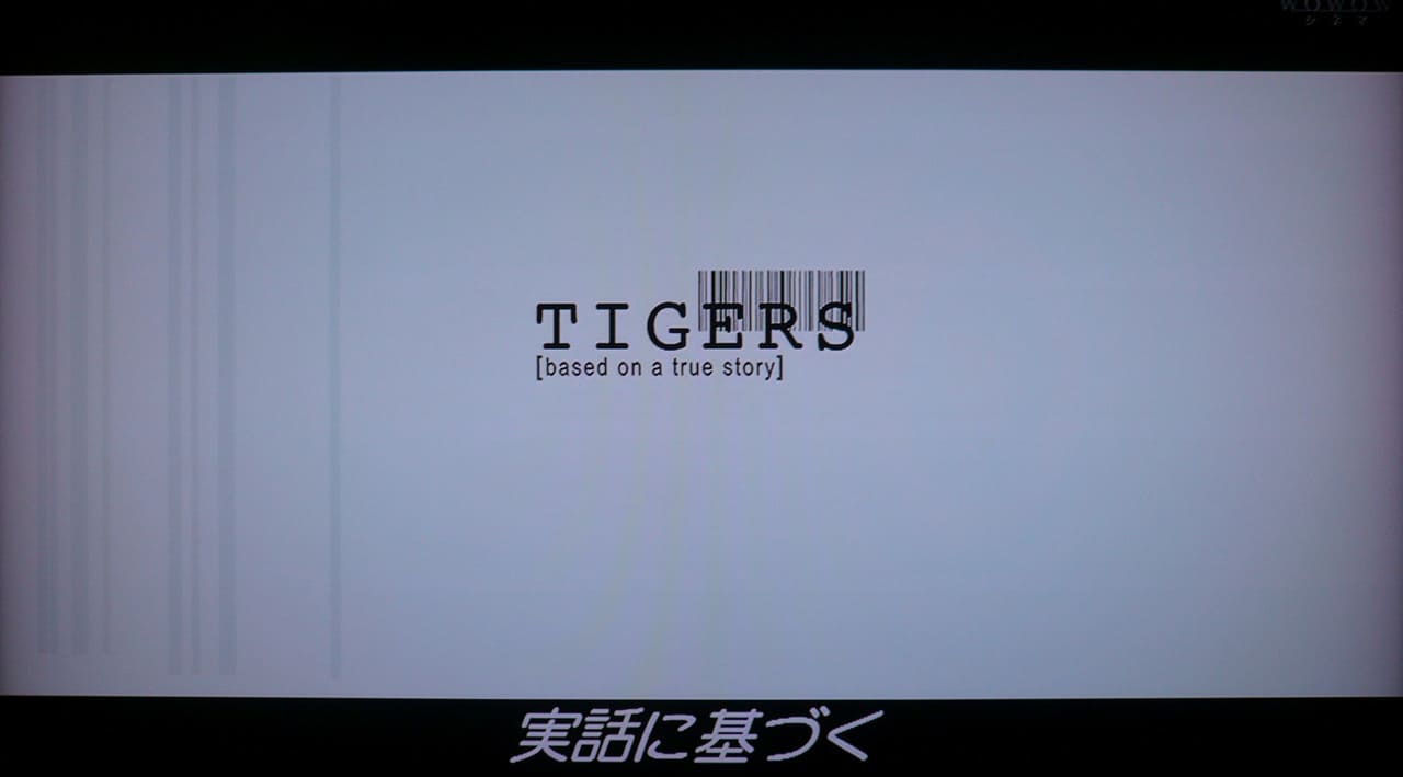 汚れたミルク　あるセールスマンの告発 Tigers